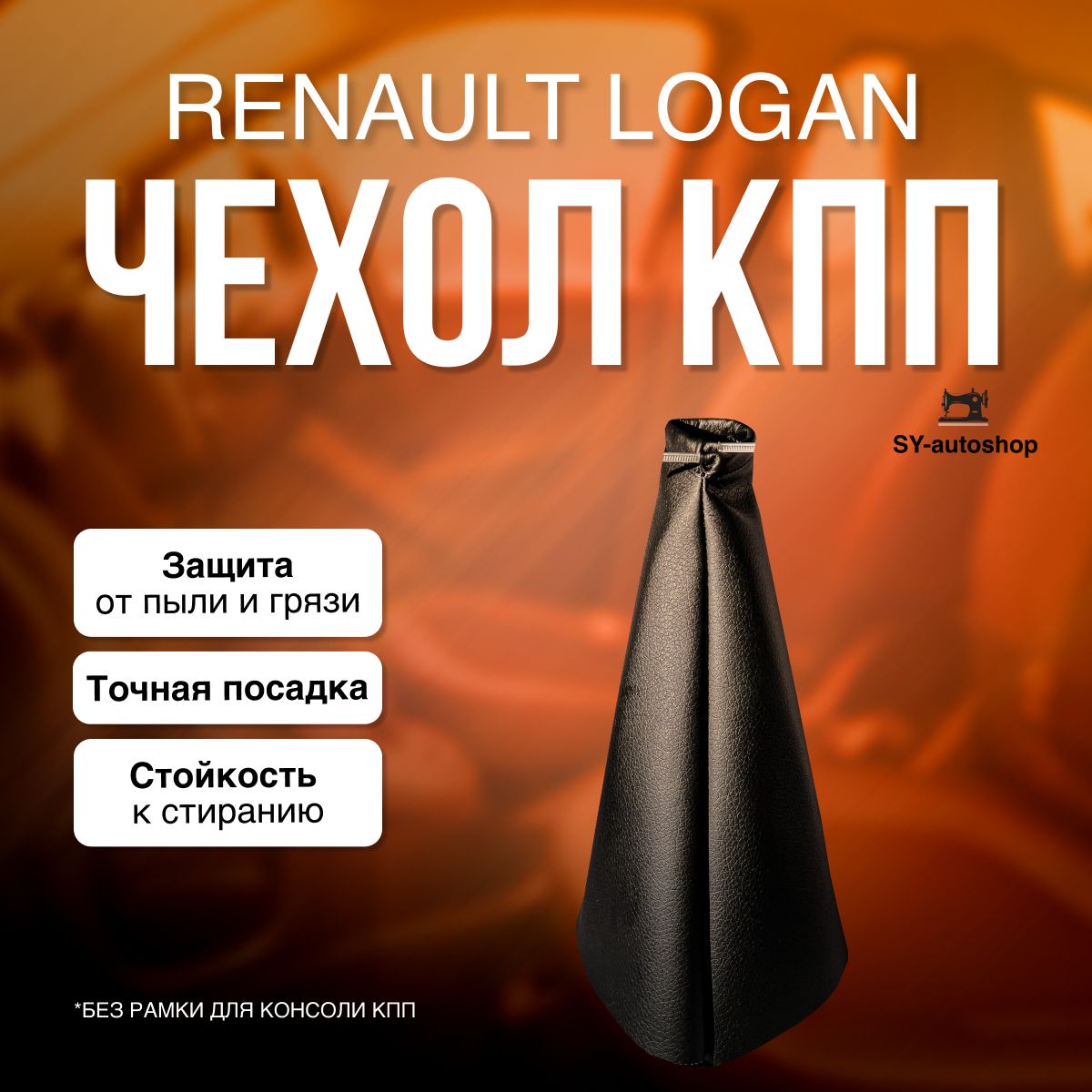 Чехол КПП для Renault Duster, Logan, Logan 2, Sandero, Largus / для РЕНО Дастер, Логан, Логан 2 ,Сандеро