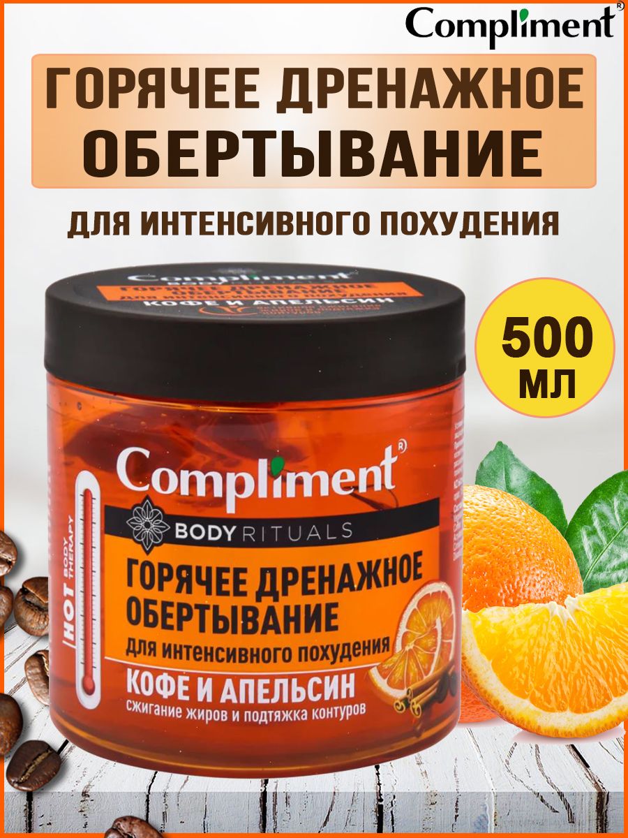 Compliment Горячее дренажное обертывание для интенсивного похудения Body  Rituals 500 мл