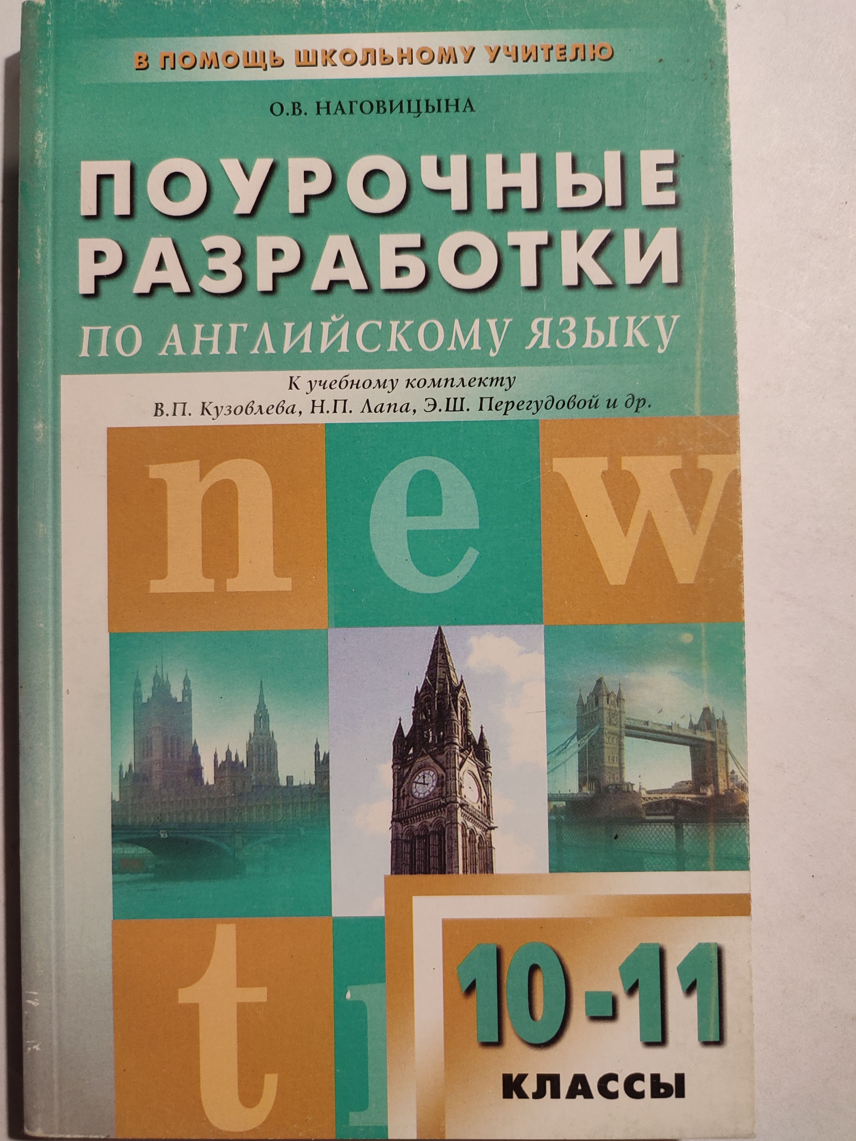 Поурочные разработки по английскому языку к ученому комплекту Кузовлева В.  П. 10-11 классы | Наговицына Ольга Вениаминовна - купить с доставкой по  выгодным ценам в интернет-магазине OZON (1354065125)