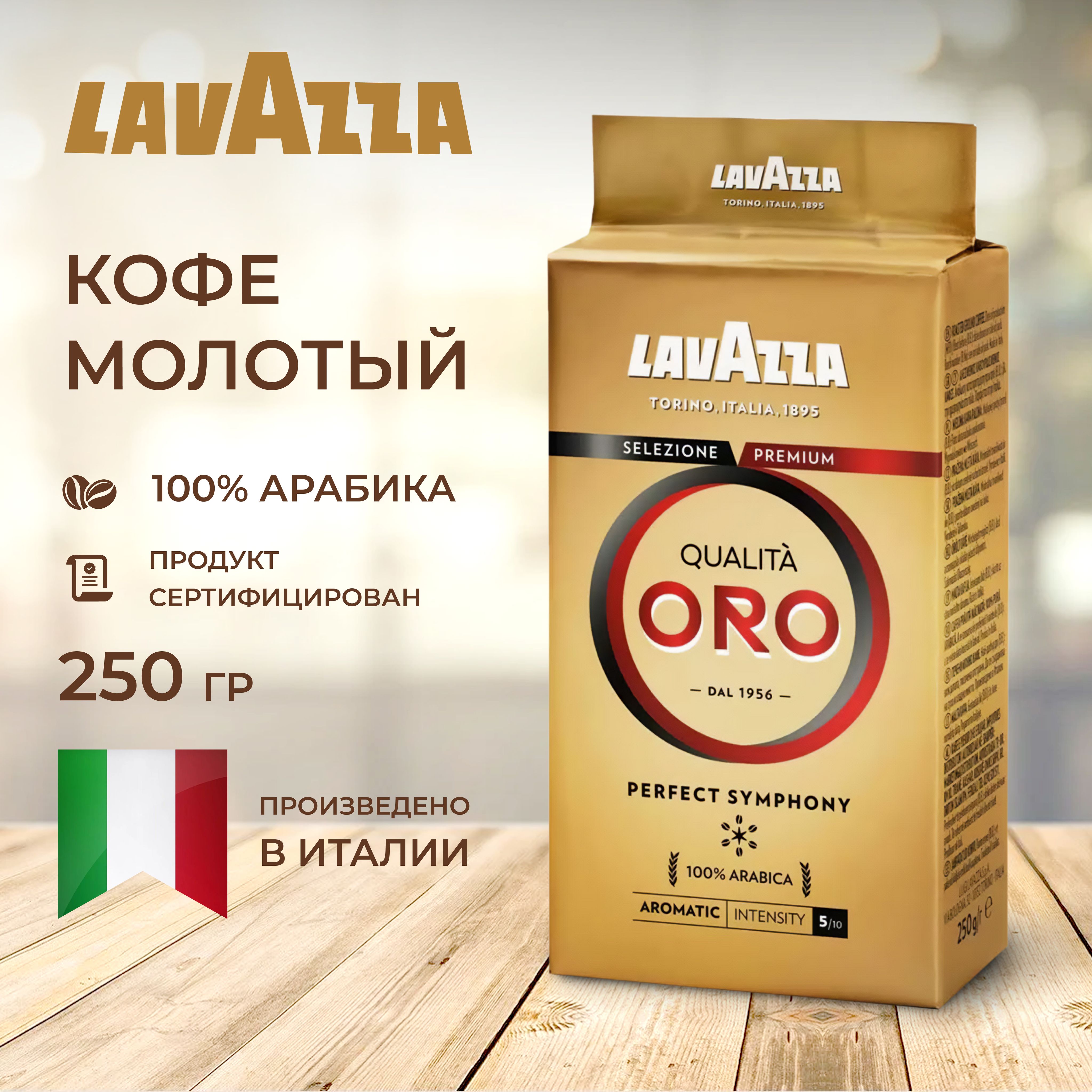 КофемолотыйLavazzaQualitaOro250г