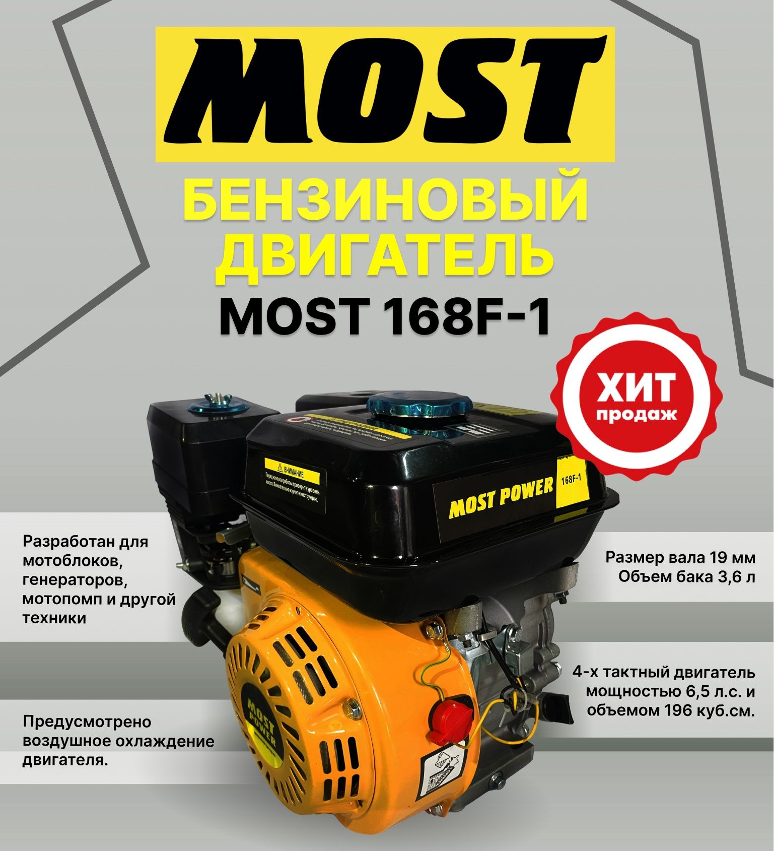 Двигатель бензиновый MOST POWER 168F-1, 6,5л.с., вал 19мм