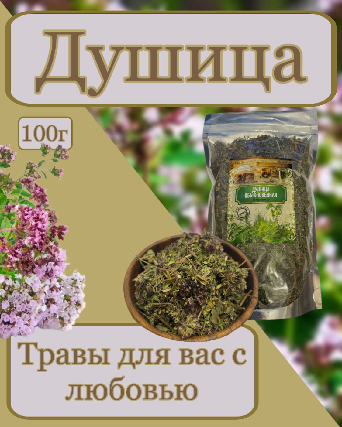 Душица, трава 100гр