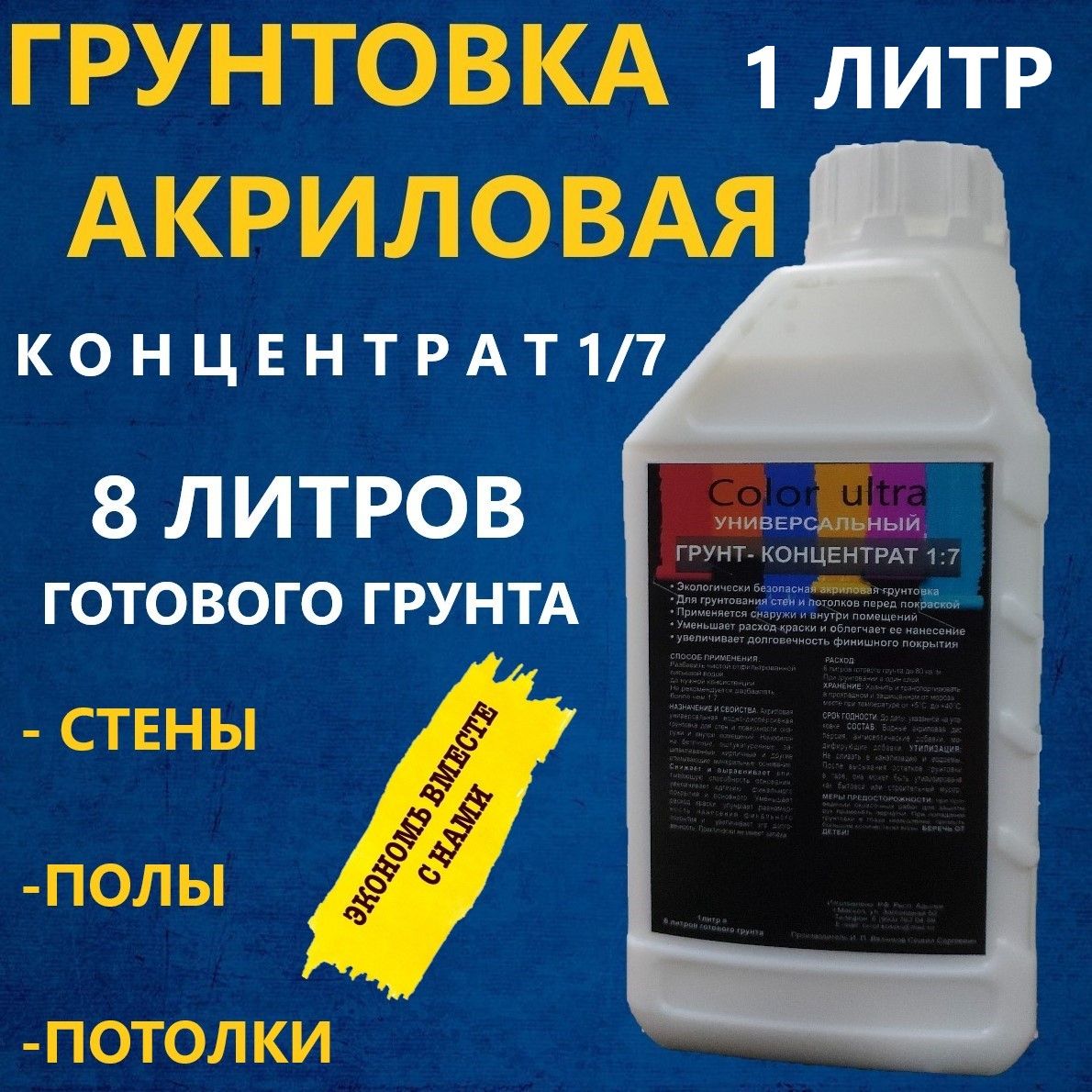 COLOR ULTRA Грунтовка Глубокого проникновения, Обеспыливающая 1 л 1 кг