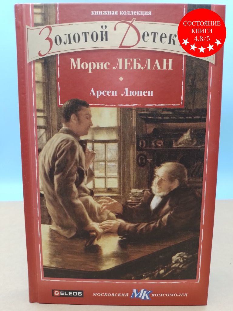 морис леблан арсен люпен джентльмен-грабитель. книга люпен благородный грабитель. арсен люпен морис леблан книга. люпен книга джентльмен грабитель. арсен люпен морис леблан книга.