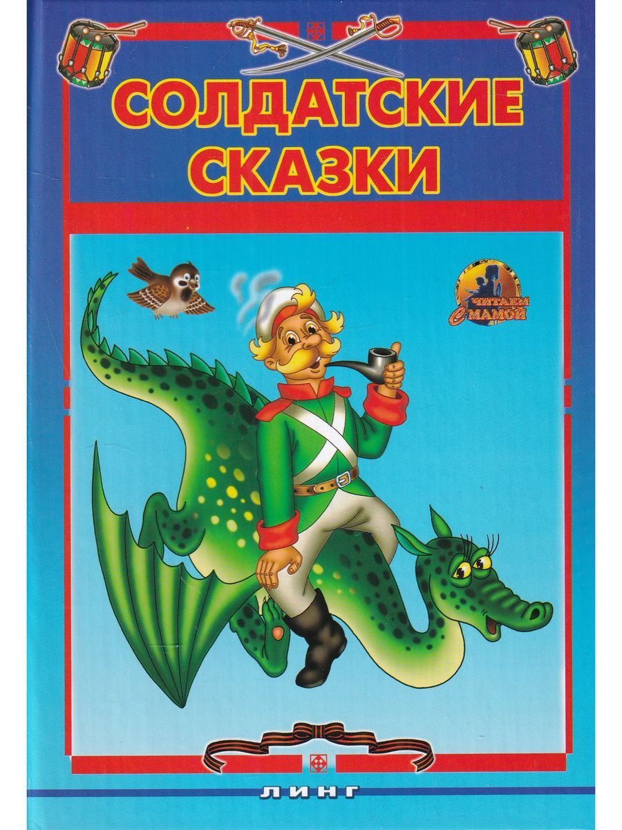 Сказка о солдате. Читать солдатскую сказку. Сказка о солдате. Книга паустовского похождение жука носорога. Паустовский жук носорог.