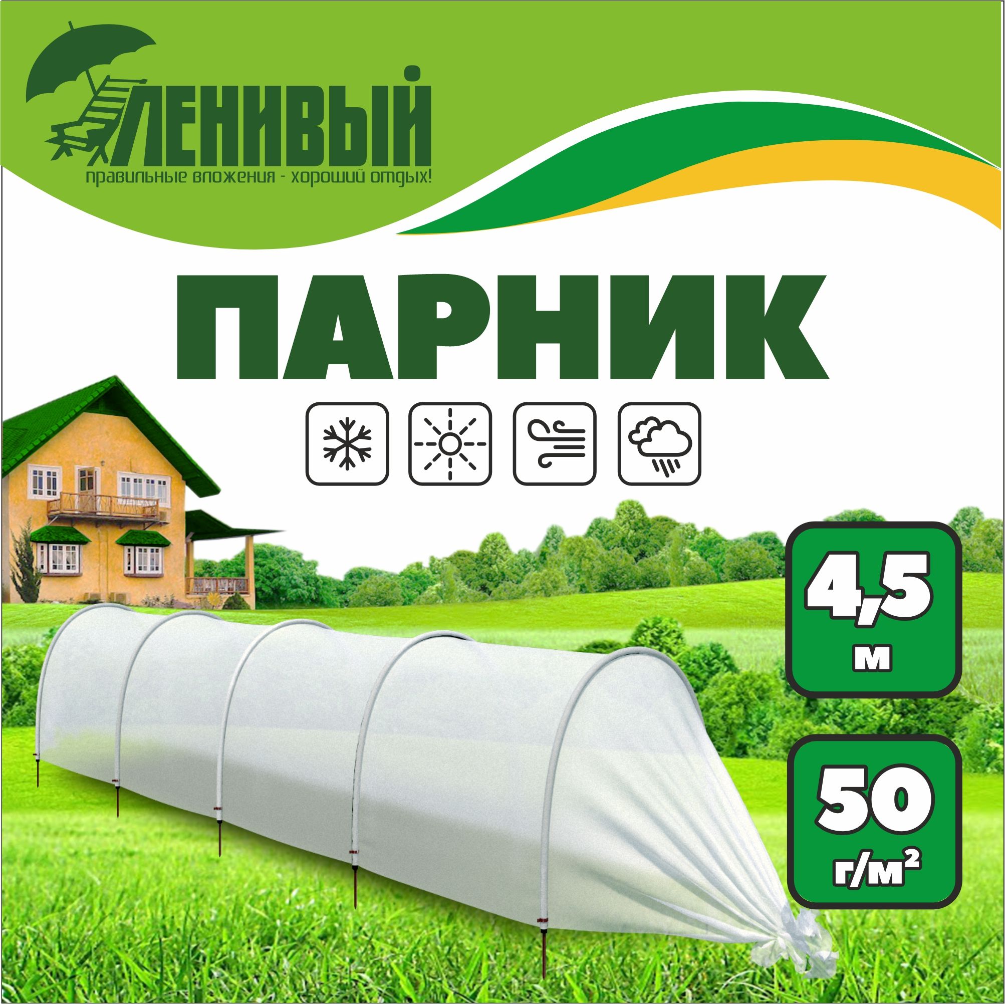 Парник Ленивый 4,5 метра, 50 г/м2