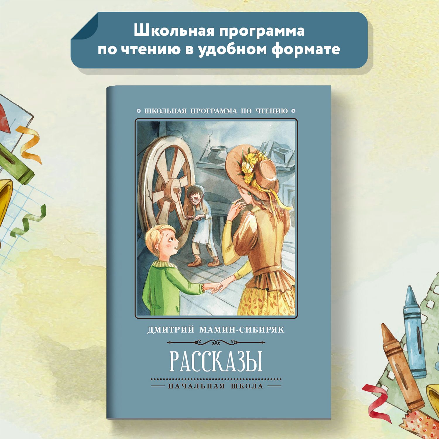 Рассказы: Д. Мамин-Сибиряк. Школьная программа по чтению | Мамин-Сибиряк  Дмитрий Наркисович - купить с доставкой по выгодным ценам в  интернет-магазине OZON (620938079)