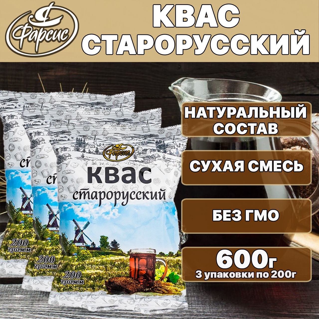 Квас "Старорусский" Фарсис / сухой хлебный / 200 грамм ( 3 уп. )