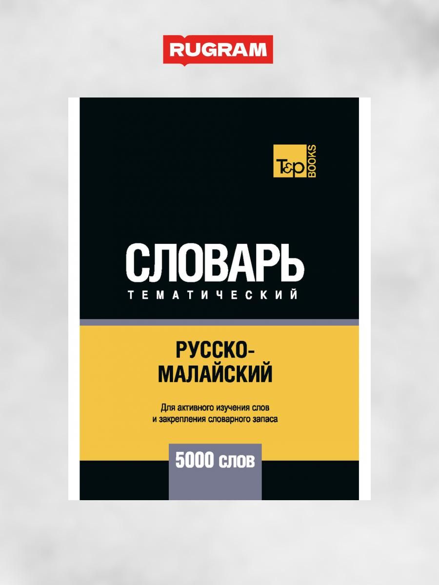 Словарные_слова_1_кл узорова нефедова. 3000 слов русский язык. Русский язык арт. 3000 слов русский язык. 3000 самых употребительных слов и выражений английского языка.