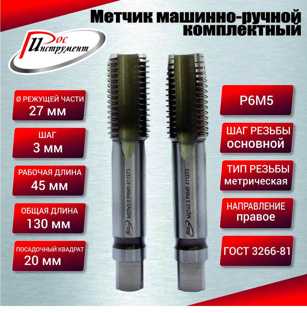 Метчик машинно-ручной М 27,0 х 3,0 комплектный 2 шт. ГОСТ 3266-81 Р6М5