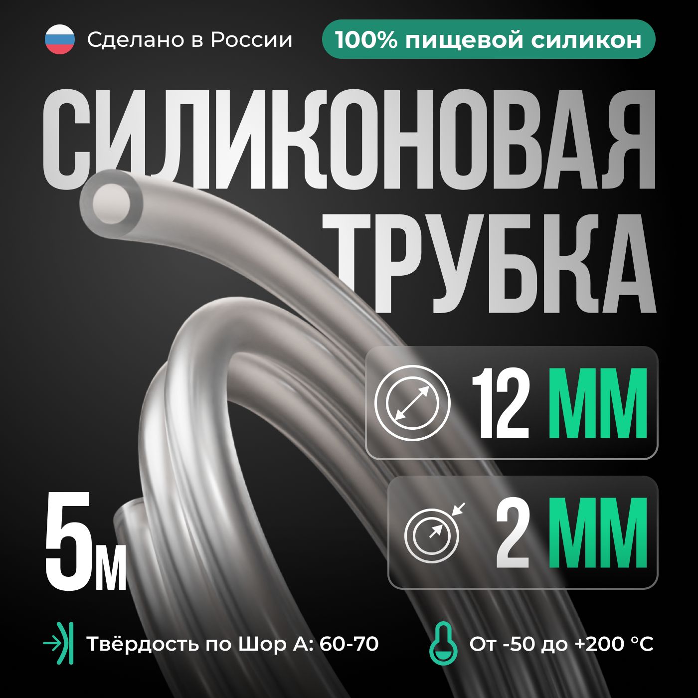 СиликоноваятрубкавнутреннийD12мм,толщинастенки2мм,силиконовыйшланг5метров