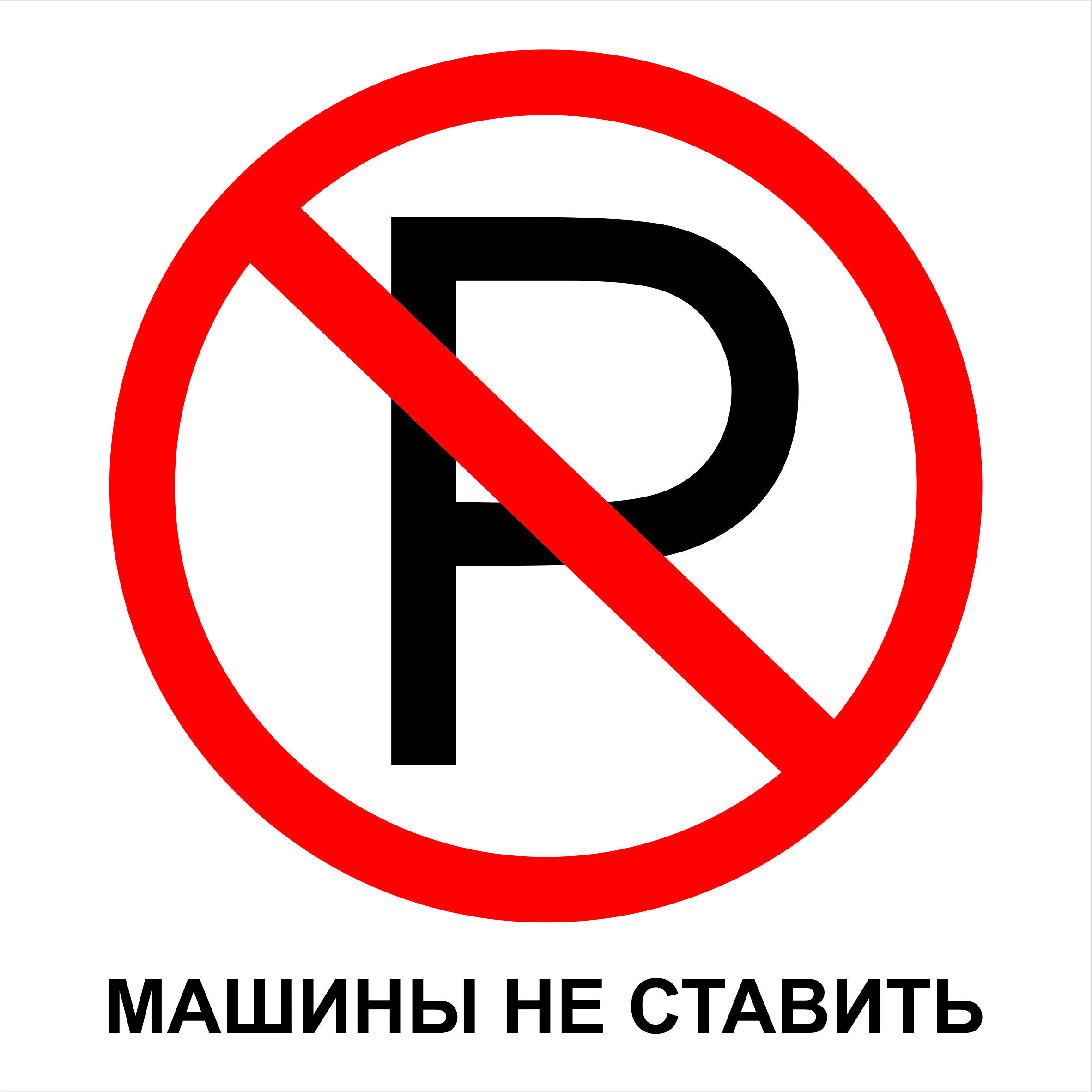 Подскажите пожалуйста знаки. Машины не ставить. Табличка "машины не ставить". Машины не парковать. Знак машины не парковать.