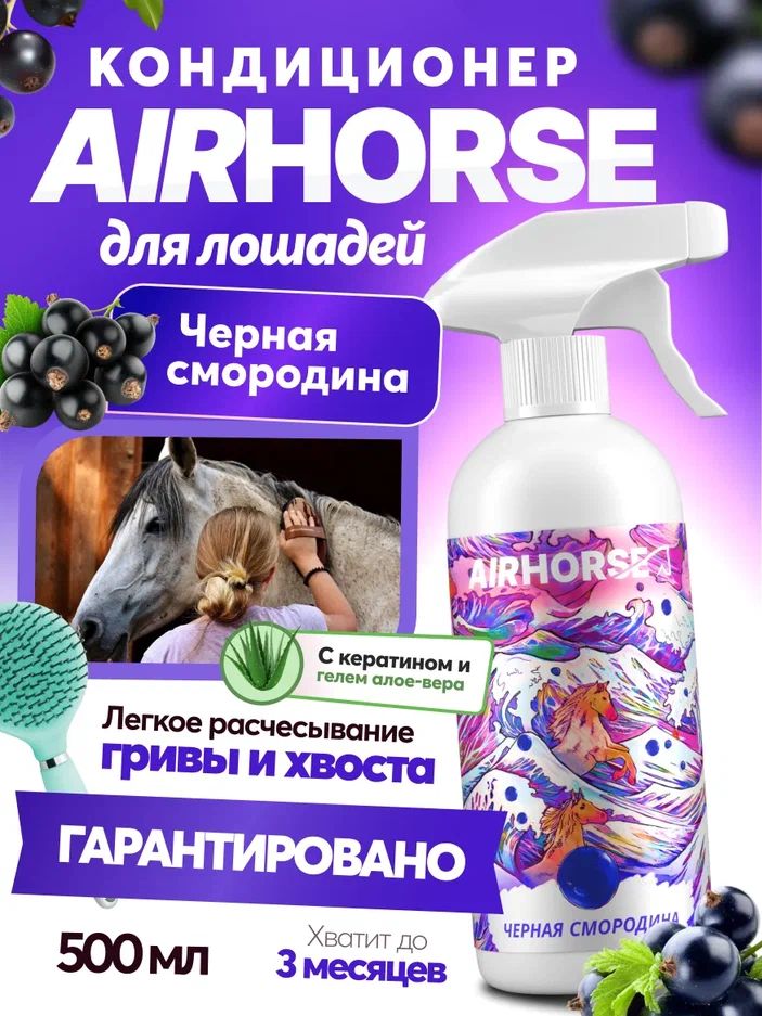 Кондиционер для лошадей AIRHORSE "Черная Смородина" 500мл / спрей - кондиционер для лошади /