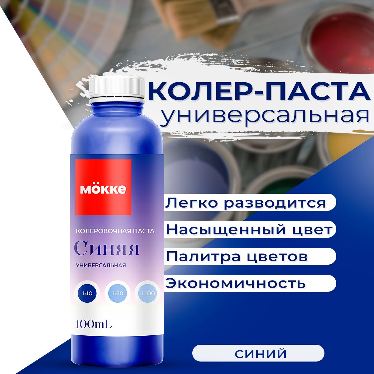 Колеровочная паста универсальная MOKKE №14 Синий, 100мл купить на OZON по низкой цене (1045270764)
