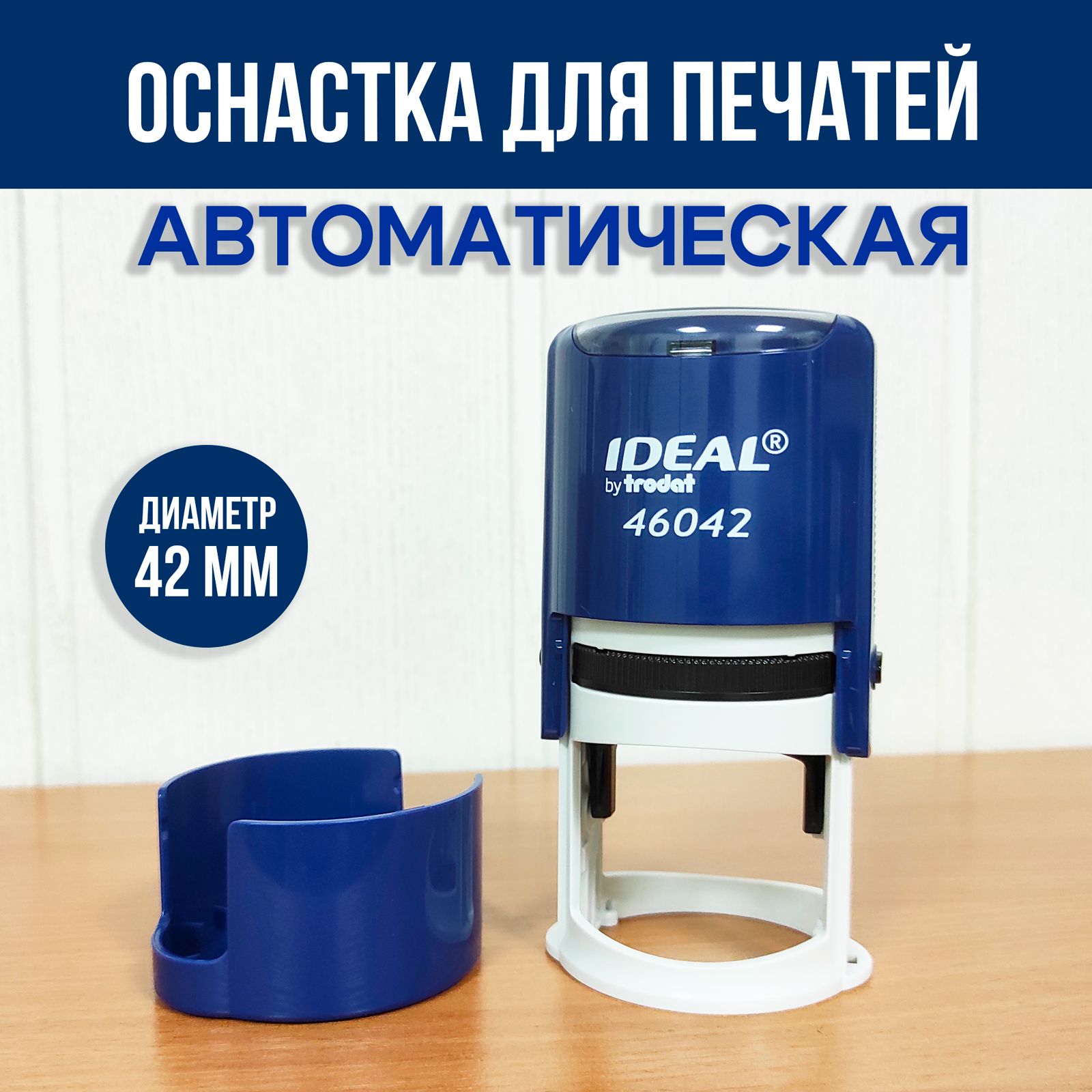 Оснастка для печати Trodat 46042 Ideal, диаметр 42 мм, цвет САПФИР