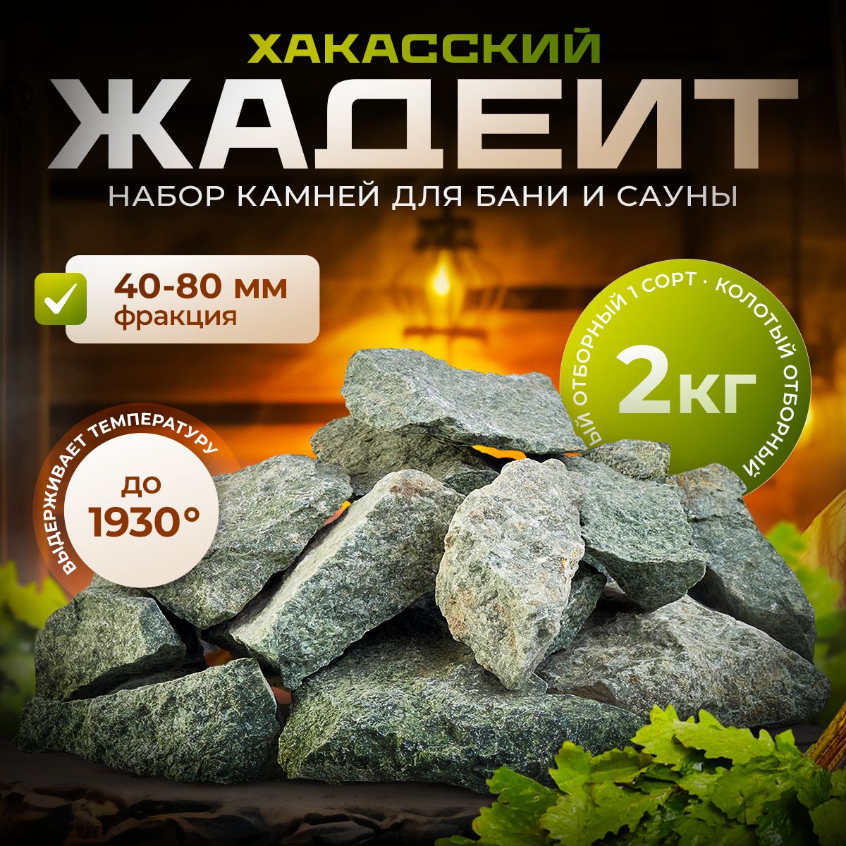 Жадеит Хакасский колотый 40-80 2кг! Сборка вручную!