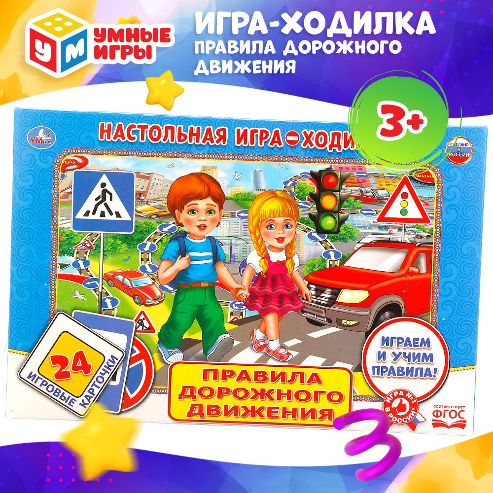 Настольная игра-ходилка Умные игры ПДД с карточками 24 карточек - купить с  доставкой по выгодным ценам в интернет-магазине OZON (470158645)