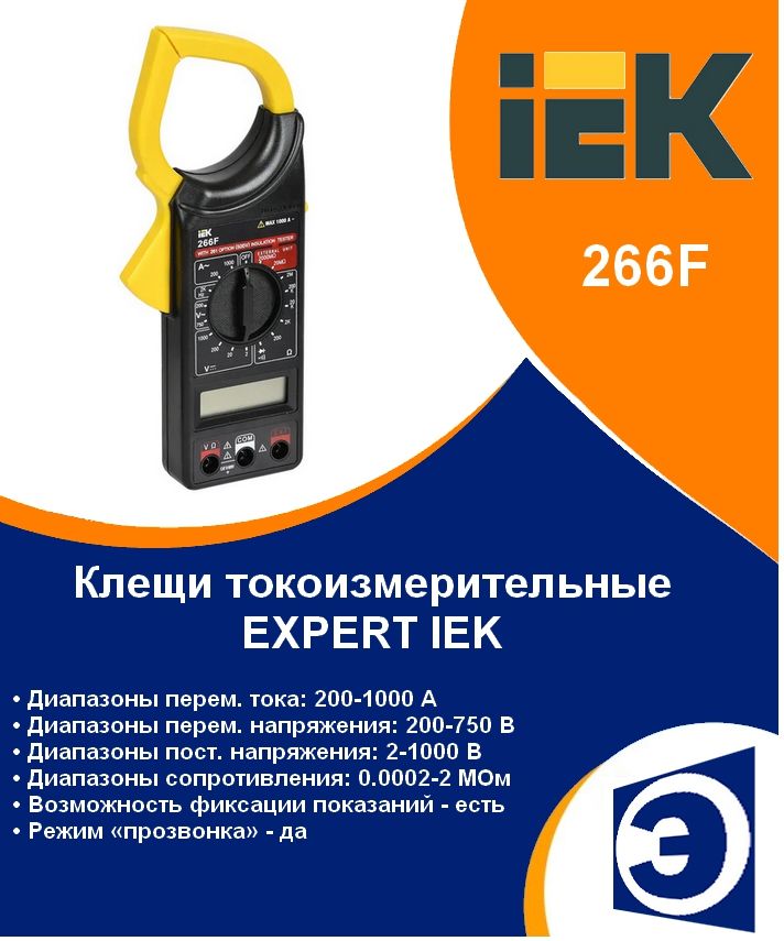 КлещитокоизмерительныеEXPERT266FIEK