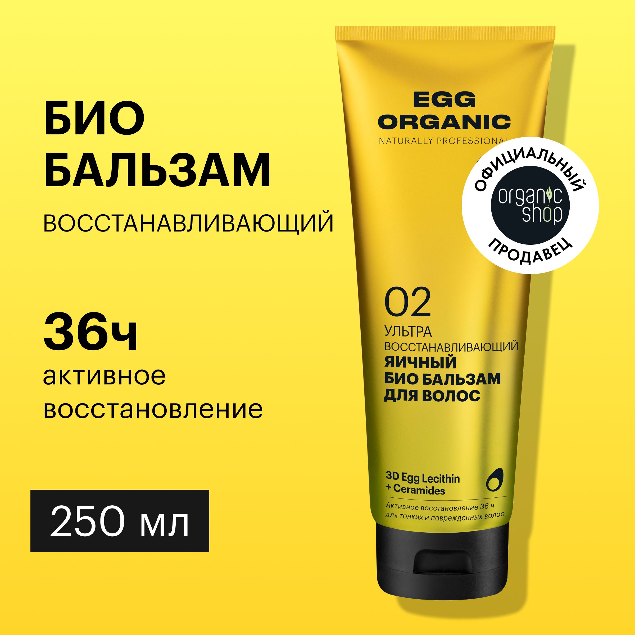 БиобальзамOrganicShopOrganicnaturallyprofessionalEggдляволосУльтравосстанавливающий,250мл