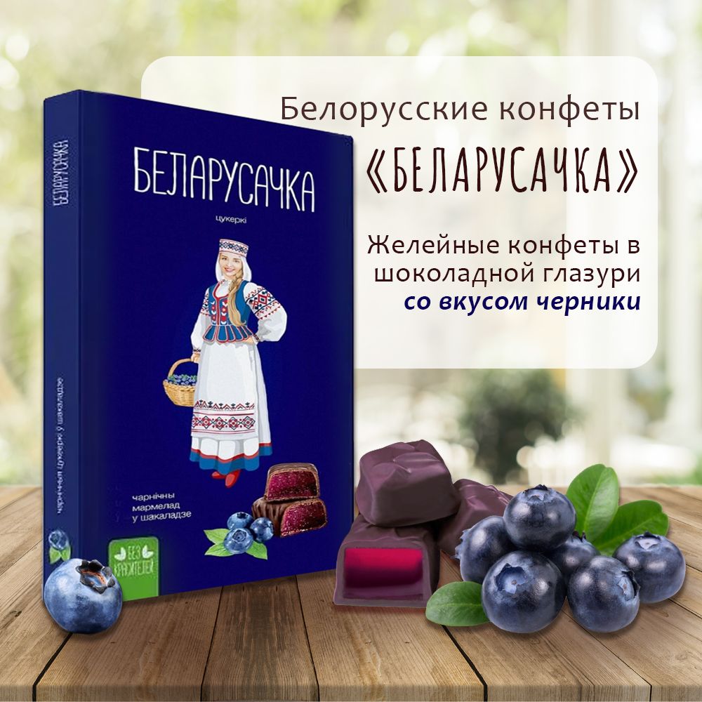 Белорусочка желейные конфеты подарочные Черничные 290г / Беларусачка  конфеты / Беларусочка - купить с доставкой по выгодным ценам в  интернет-магазине OZON (1332500308)