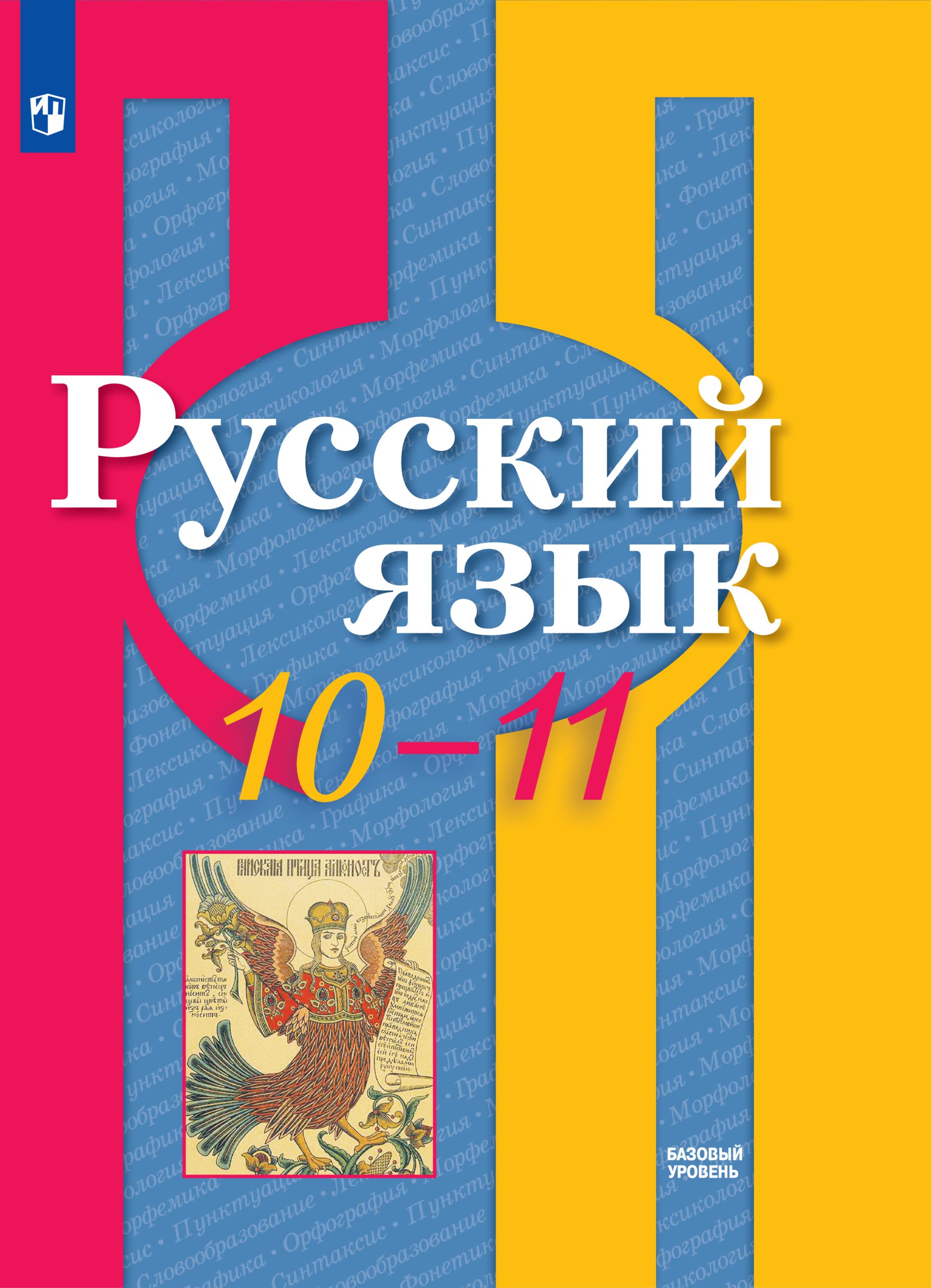 Русский язык. 10-11 класс. Учебник. Базовый уровень. ФГОС | Рыбченкова Л.  М., Нарушевич Андрей Георгиевич