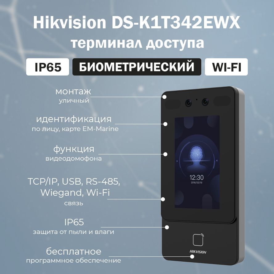 Терминал доступа по лицу Hikvision DS-K1T342EWX / Уличный биометрический  терминал доступа со считывателем карт EM-Marine - купить по выгодным ценам  в интернет-магазине OZON (1247242114)