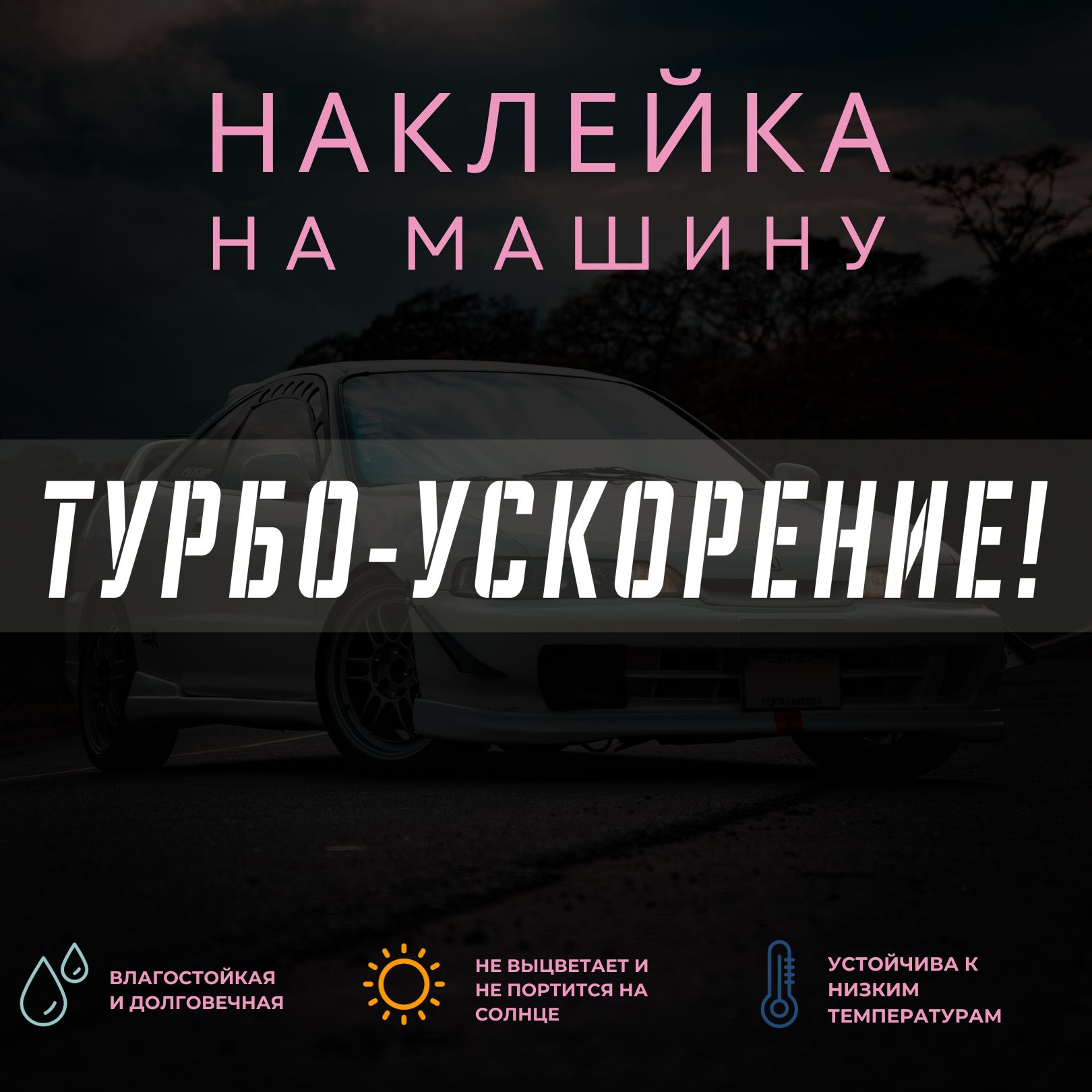 Наклейка на автомобиль - Турбо-ускорение!