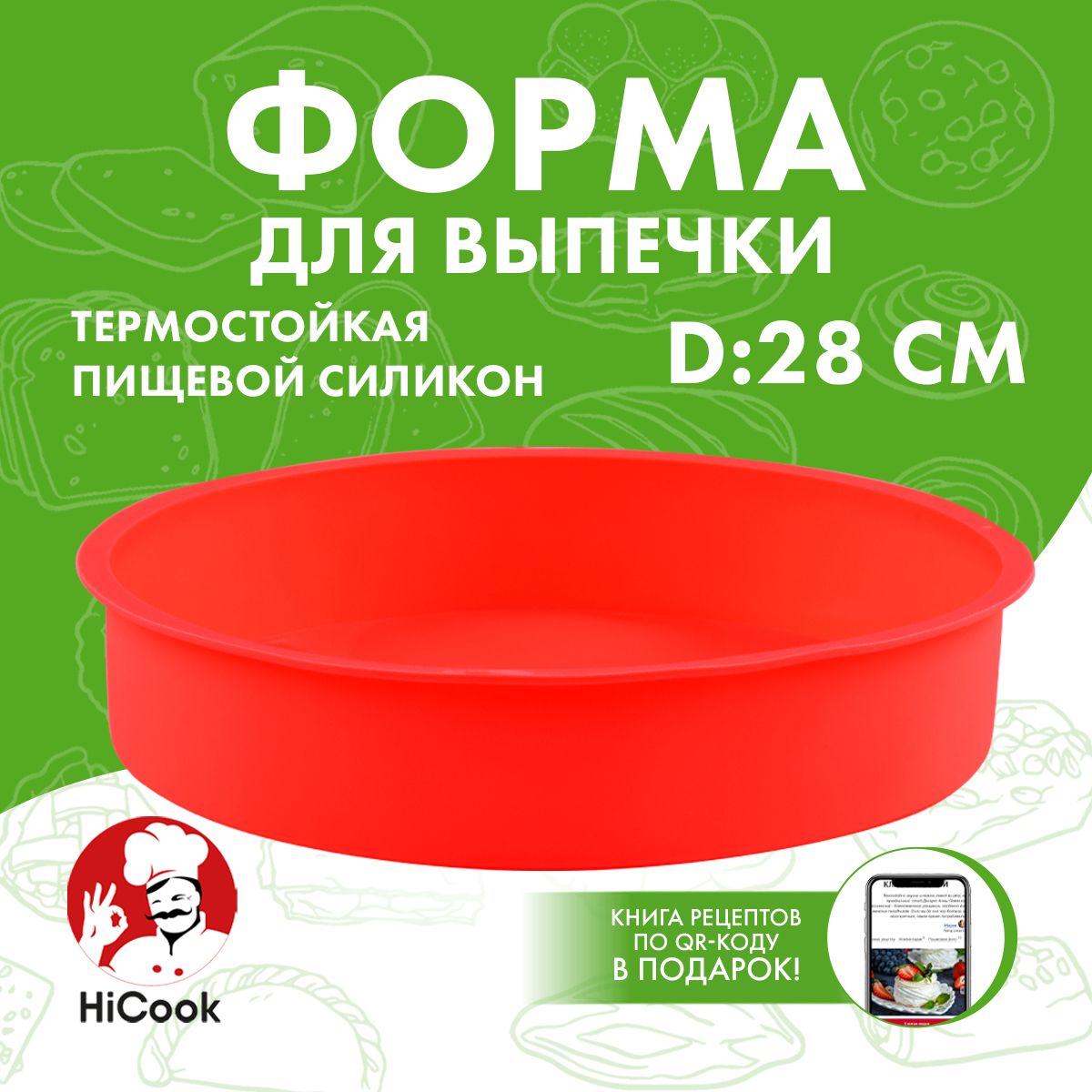 Форма для выпечки и запекания торта и пирога термостойкая ТМ HiCook