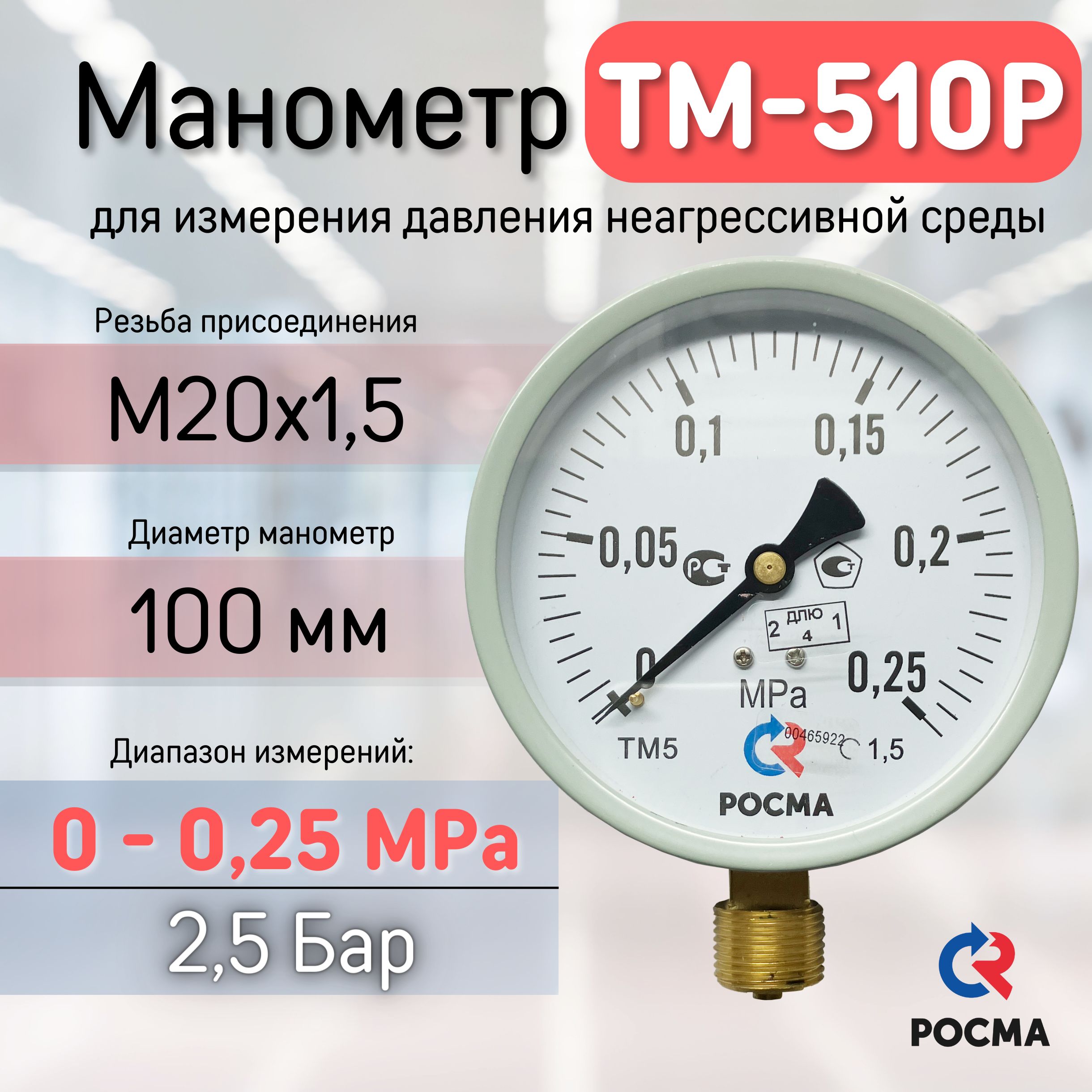 Манометр росма тм 510р м2