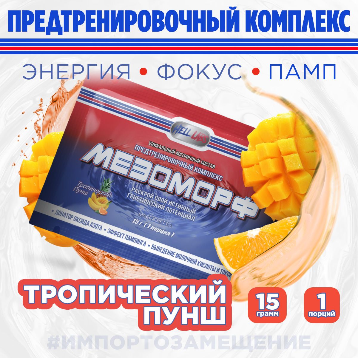 Hell Labs MESOMORPH Тропический Пунш(3шт), Предтренировочный комплекс Хелл Лабз Мезоморф 15 г