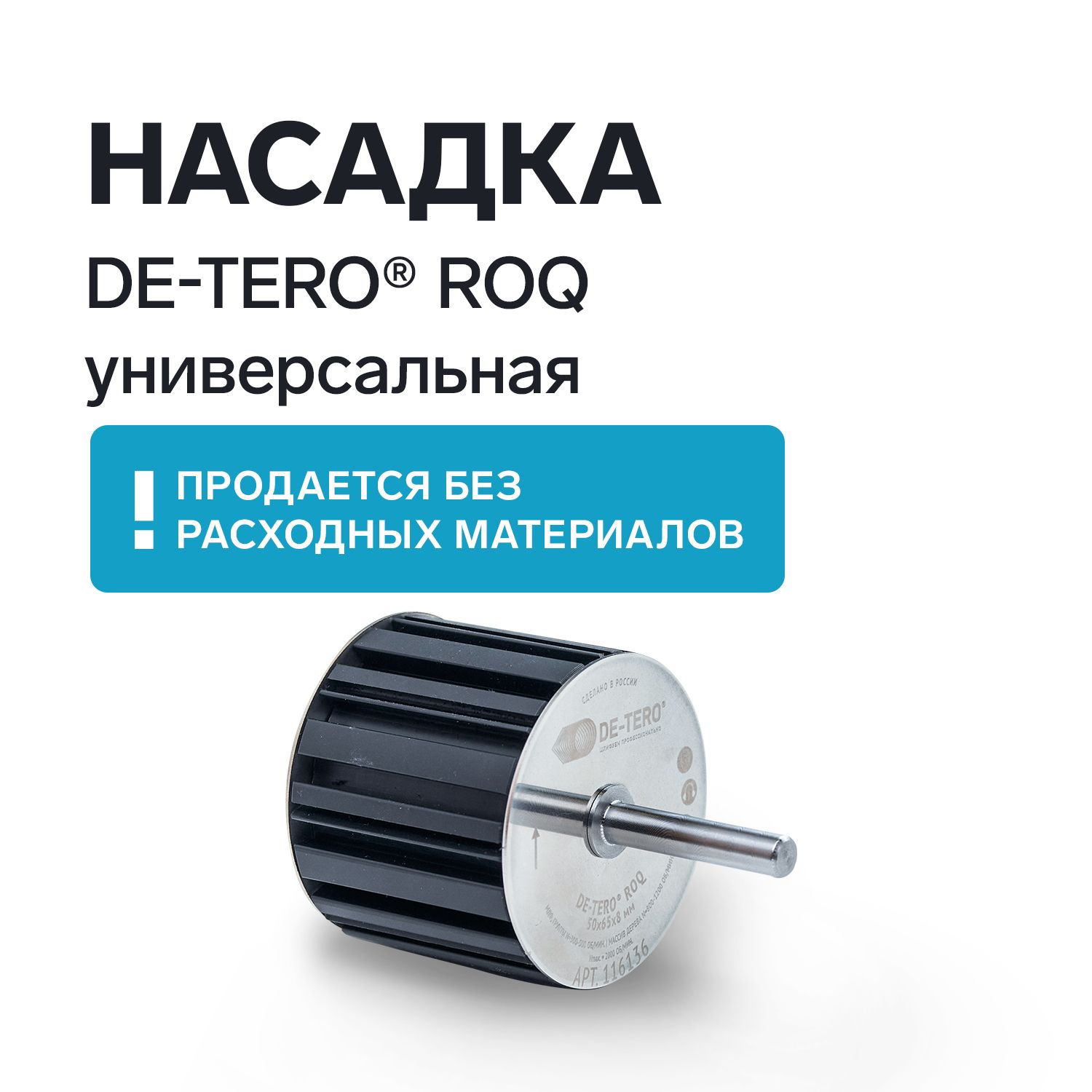 НасадканадрельшлифовальнаяDE-TEROROQуниверсальная,насадкаДЕ-ТЕРОнашуруповертдляплоскостей,торцов,диаметр65мм