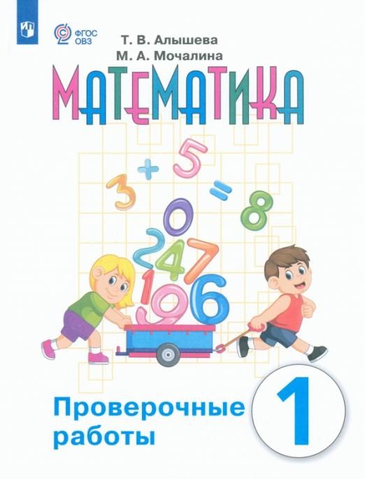 Математика. 1 класс. Проверочные работы. Адаптированные программы. ФГОС ОВЗ | Алышева Татьяна Викторовна, Мочалина Мария Андреевна