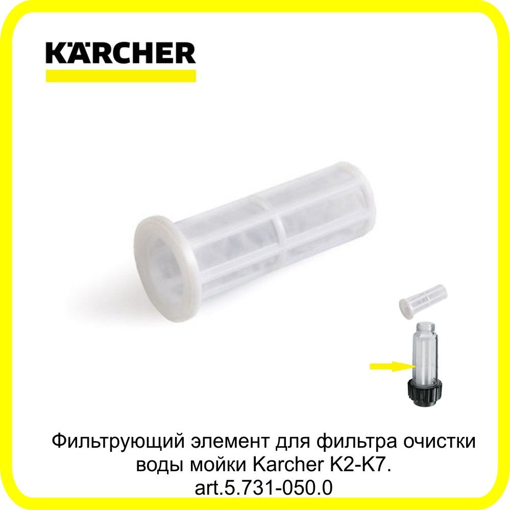 ФильтрующийэлементдляфильтраочисткиводымойкиKarcherK2-K7.art.5.731-050.0