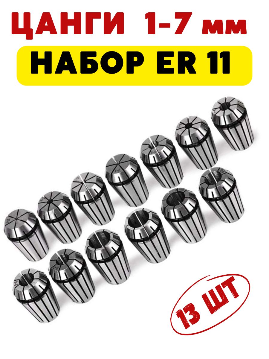 НаборцангER11D1-7мм13штук