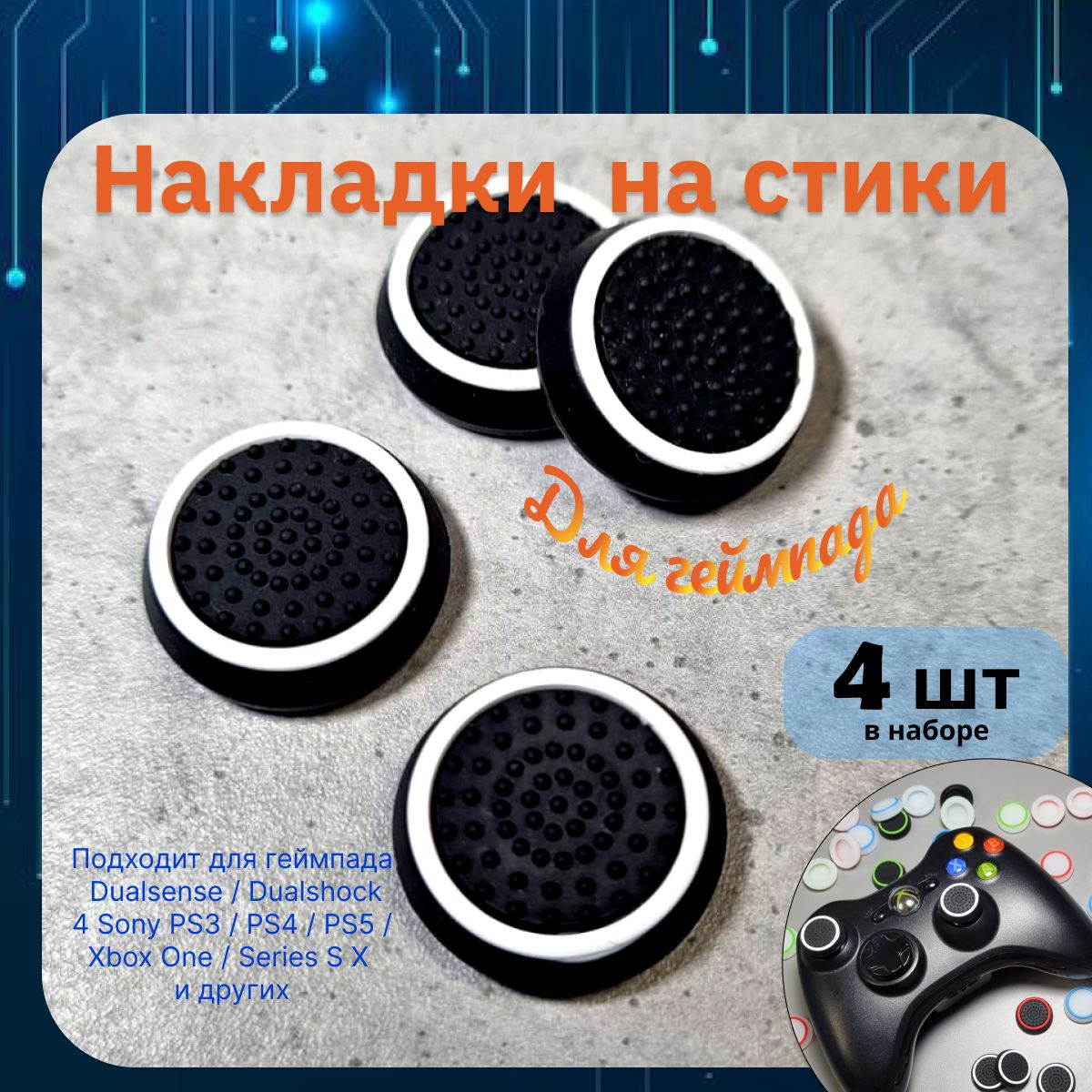 Накладкинастикидлягеймпада4шт.ПодходитдляSonyPS5DualSense,PS4DualShockиPS3,Xbox360,XboxOne(СониПС5Дуалсенс,ПС4ДуалшокиПС3,Иксбокс360,ИксбоксВан)QBuy.