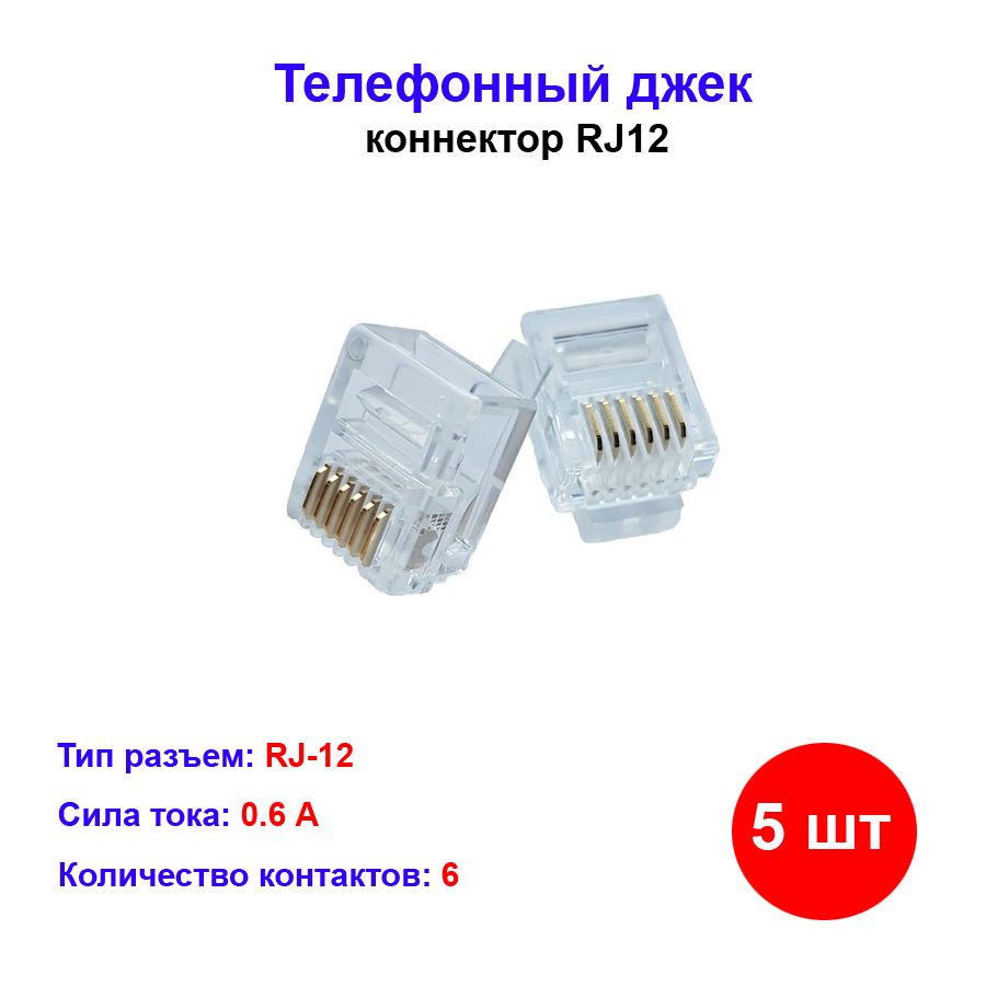 Коннектор RJ12 (6р6с) 5 шт - купить с доставкой по выгодным ценам в  интернет-магазине OZON (649049648)