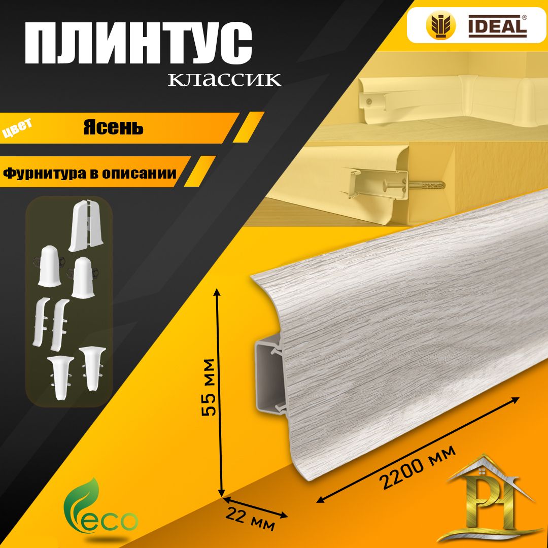 Плинтус IDEAL Классик, - 2200х 55 мм - 251 Ясень - 1шт