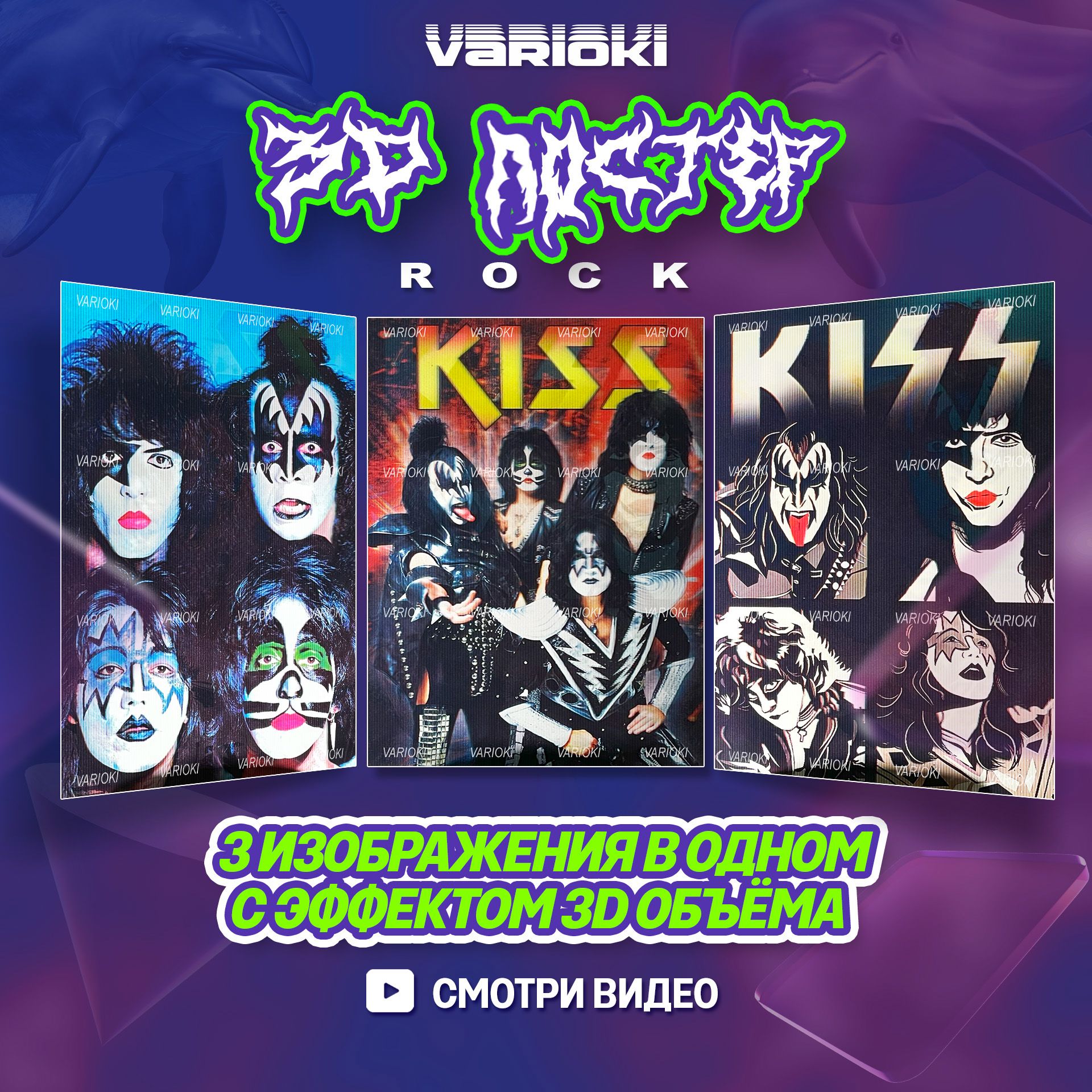 3DПостернастену-Рокгруппа"Kiss"(3в1),ПлакатыVARIOKI