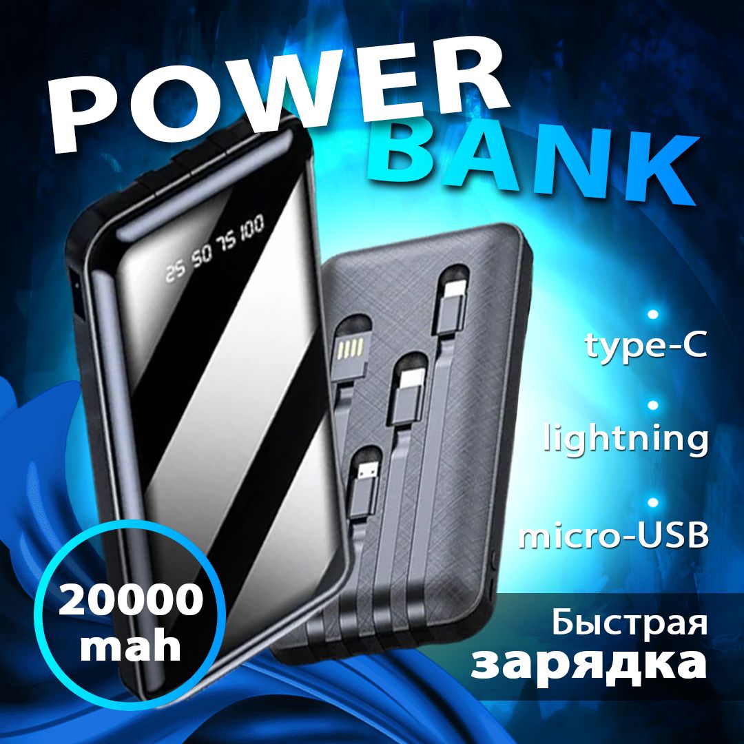 Внешний аккумулятор (Power Bank) hoco Повербанк; Power Bank 20000 mah с  быстрой зарядкой, встроенными кабелями - купить по выгодным ценам в  интернет-магазине OZON (900193821)