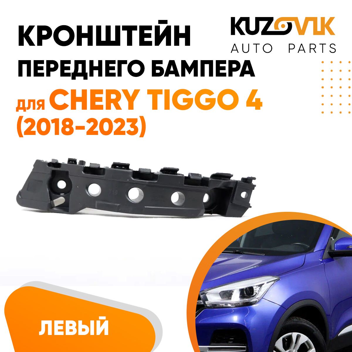 КронштейнкреплениепереднегобампералевыйдляЧерриТиггоCheryTiggo4(2018-2023)