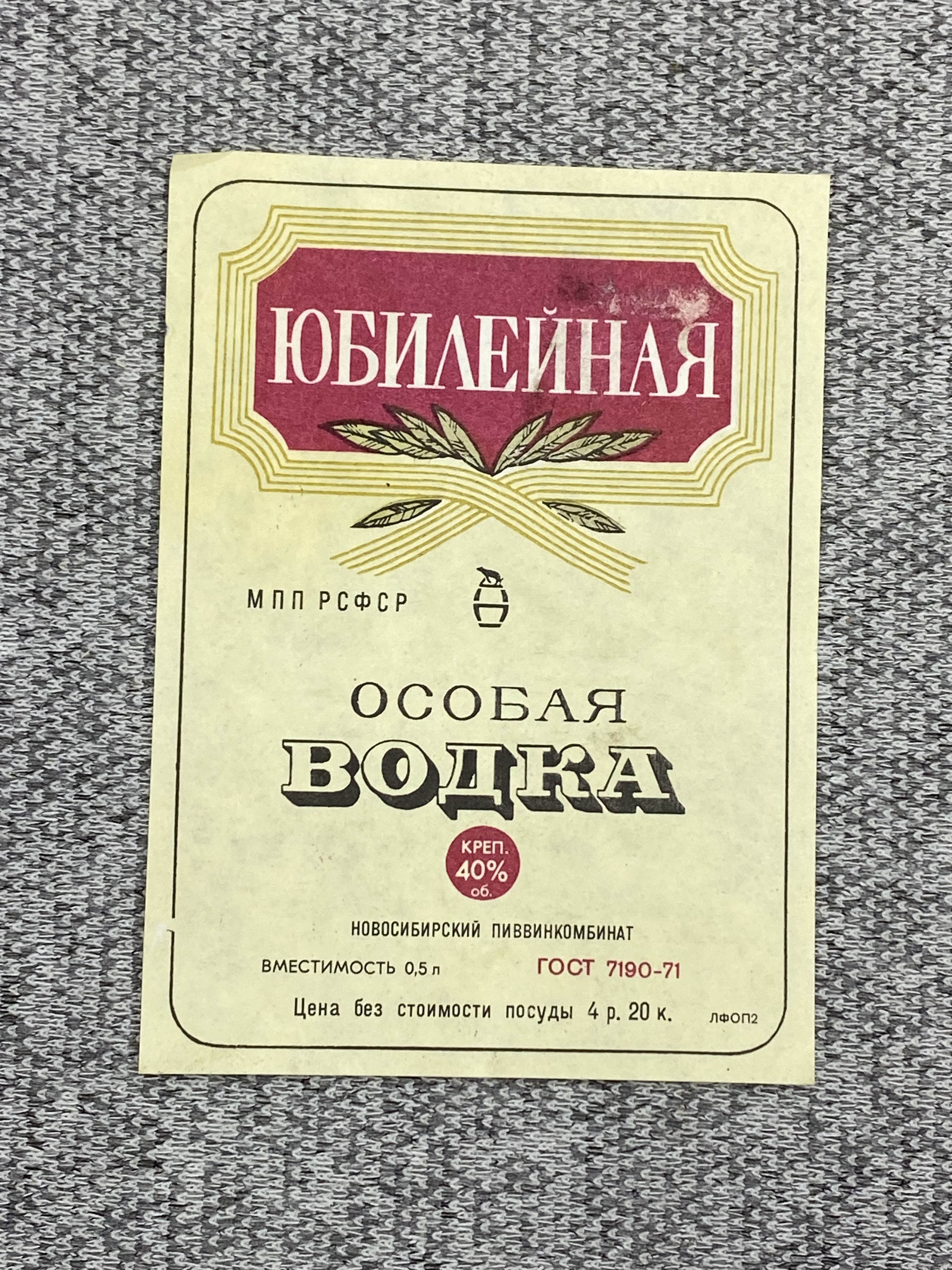 Этикетка коллекционная СССР - Юбилейная особая водка. МПП РСФСР. Новосибирский пиввинкомбинат