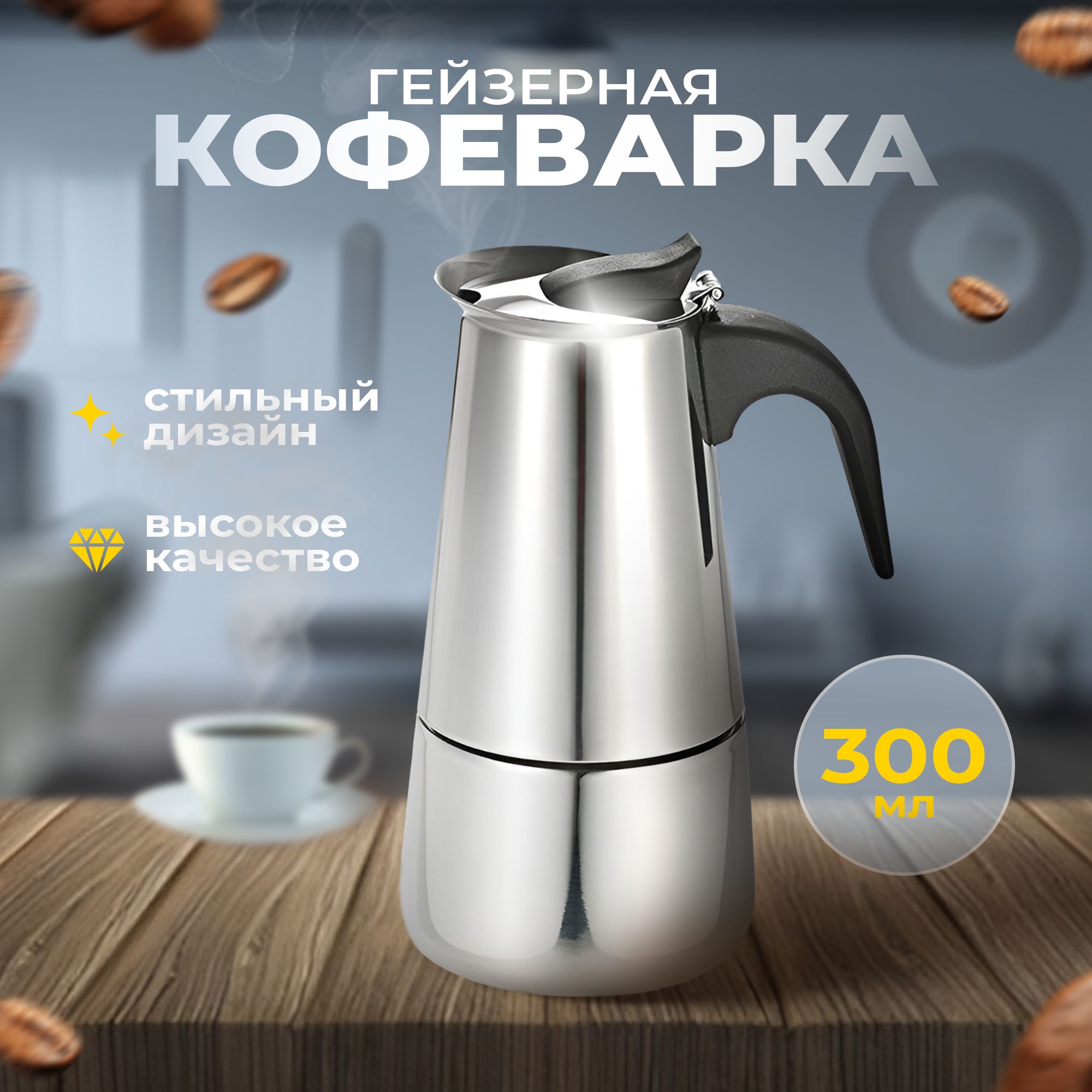 кофеварка гейзерная, гейзерная кофеварка 300 мл