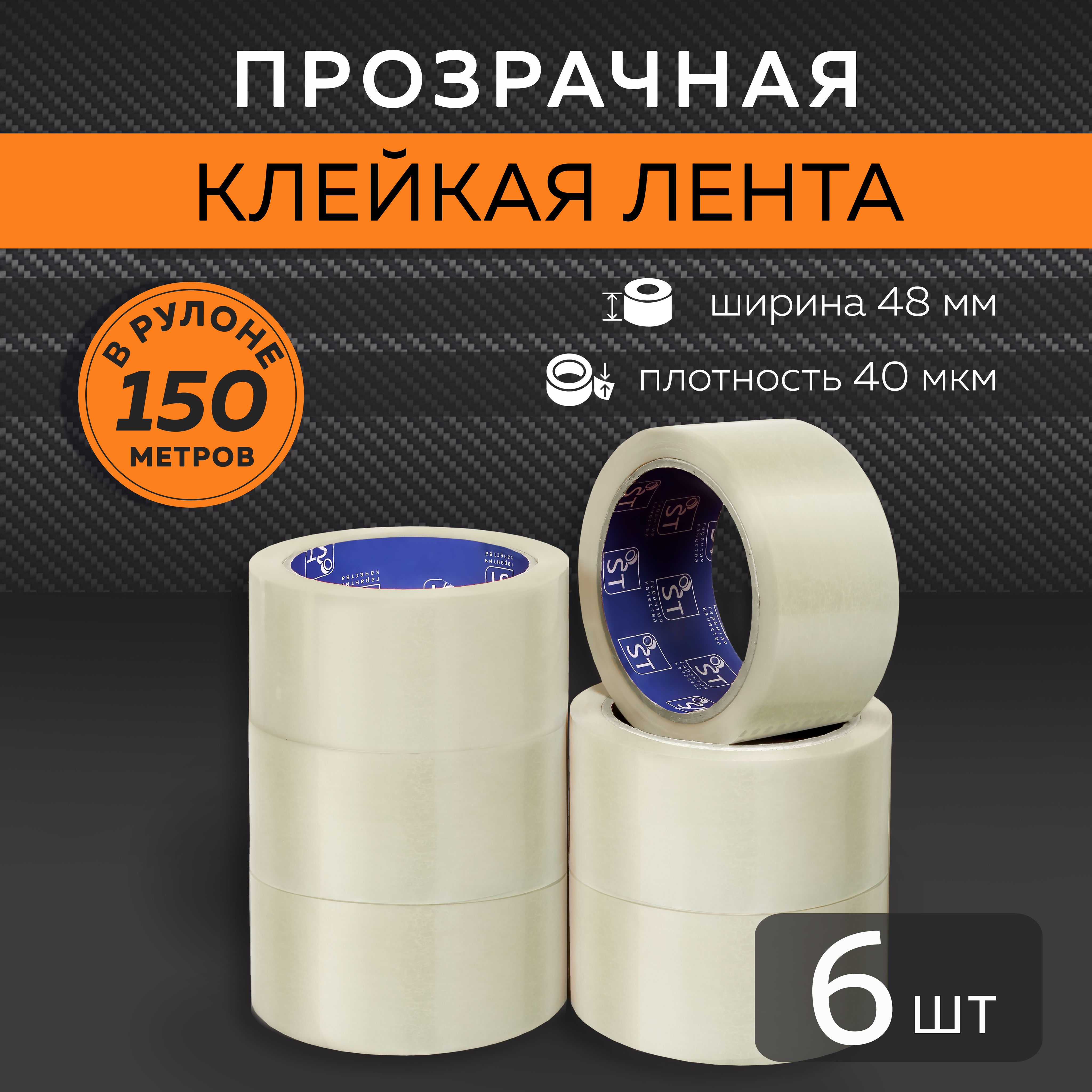 STATUS Клейкая лента канцелярская 48 мм x 150 м, 6 шт.