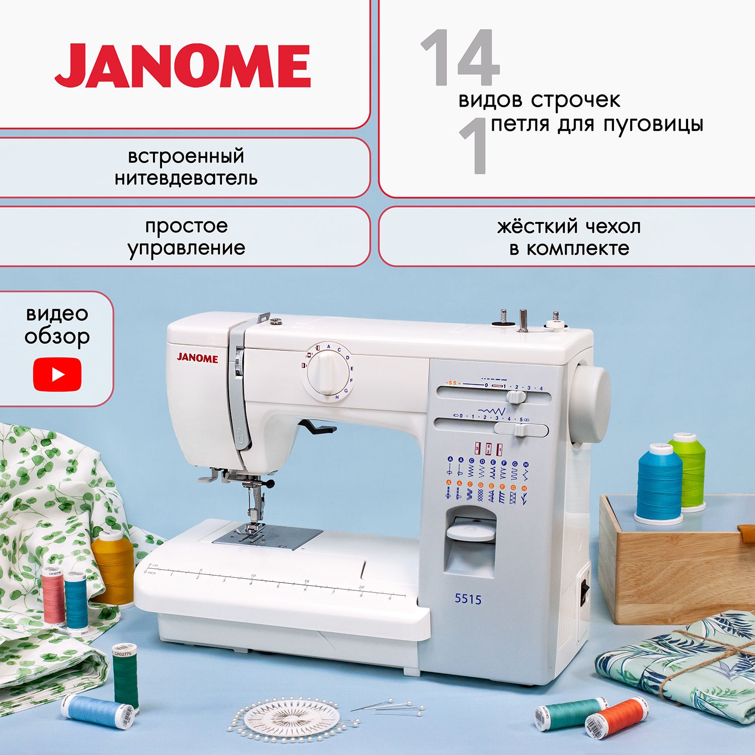 Janome 5515 – купить электрические швейные машинки на OZON по выгодным ценам