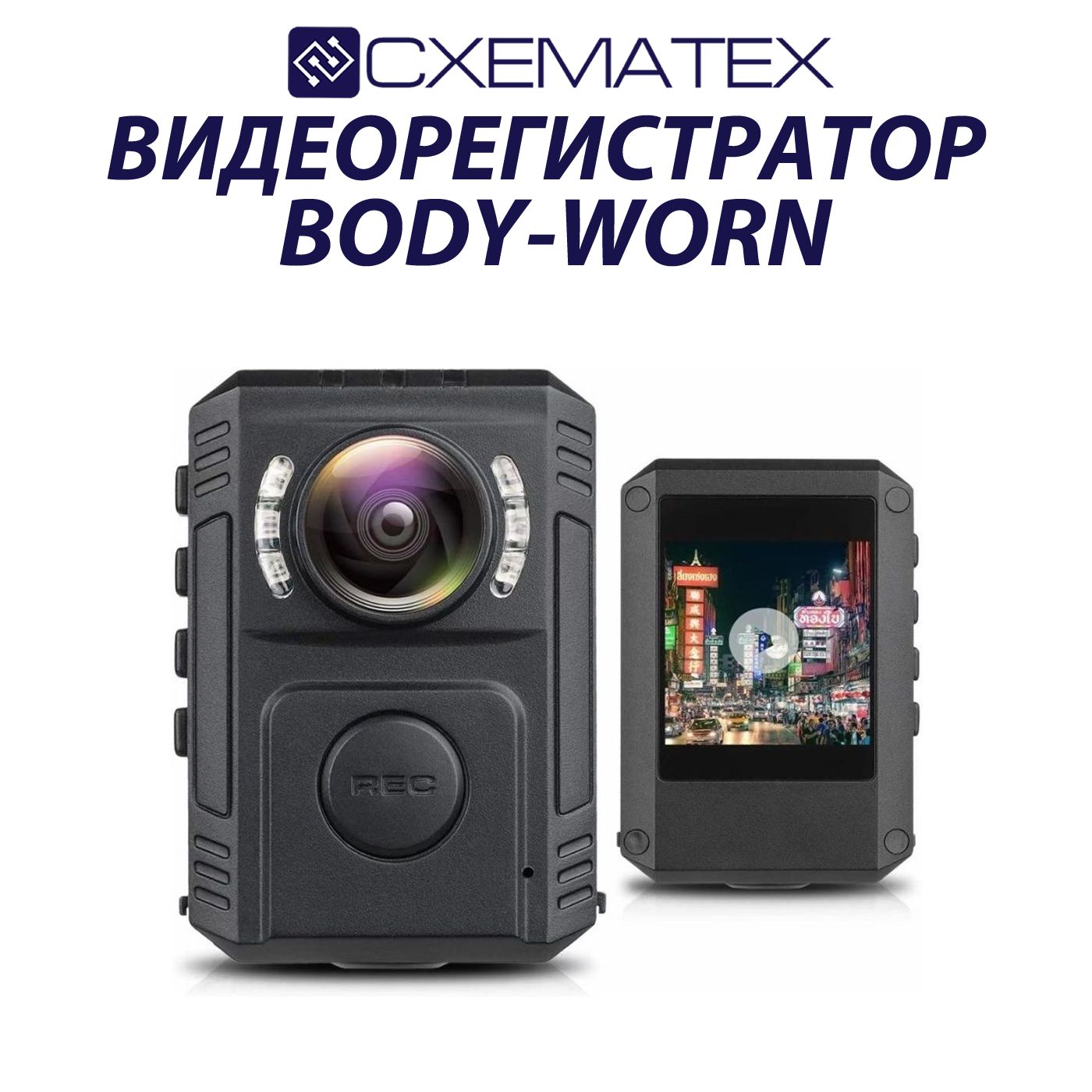 Персональный видеорегистратор СХЕМАТЕХ Body-Worn с креплениями / FullHD