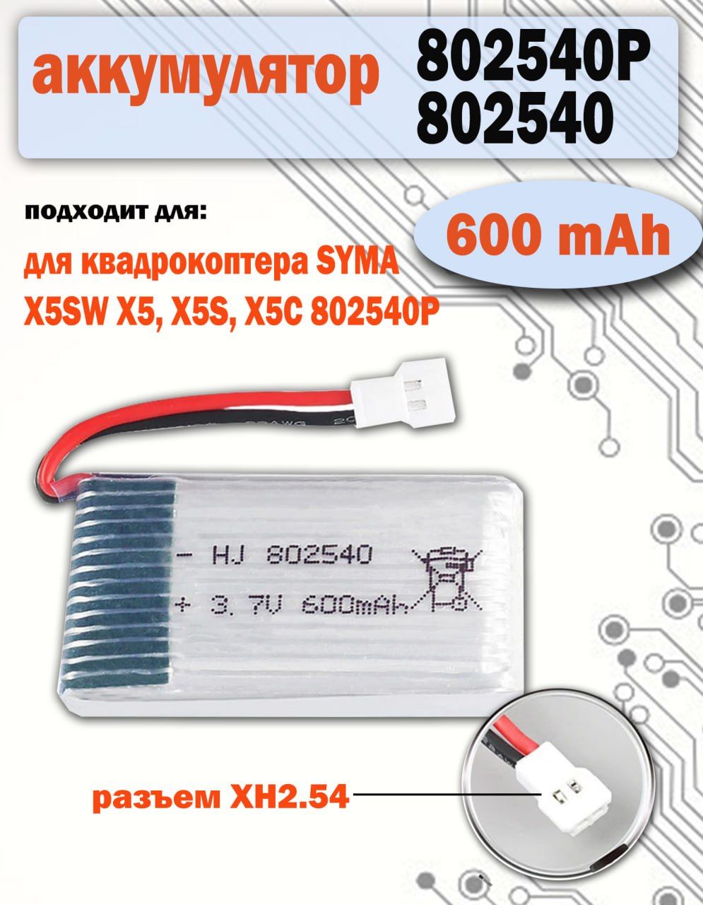 Аккумулятор 600mAh для квадрокоптера SYMA X5SW X5, X5S, X5C 802540P Li-pol разъем XH2.54