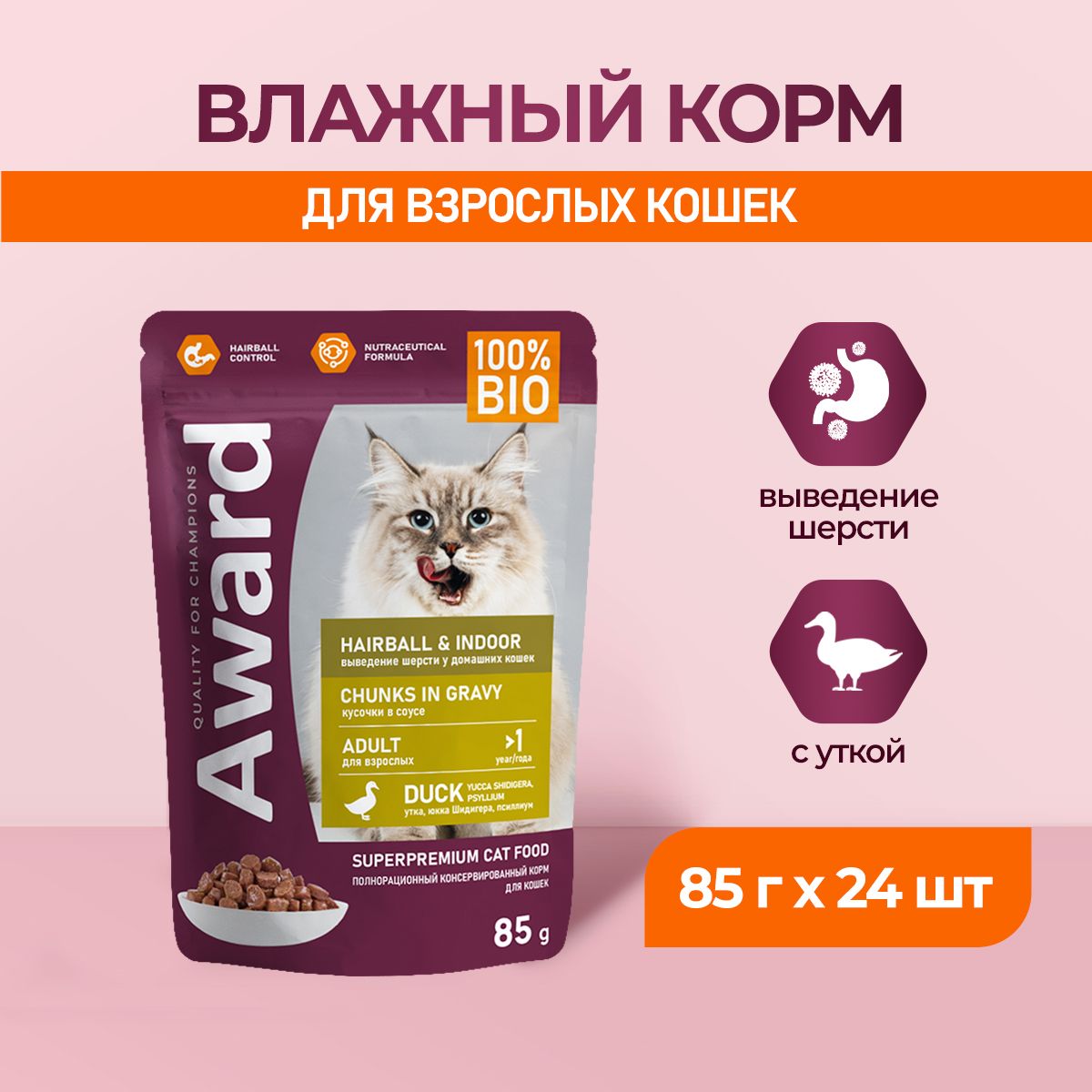 AWARD Hairball & Indoor влажный корм для взрослых домашних кошек, для ...