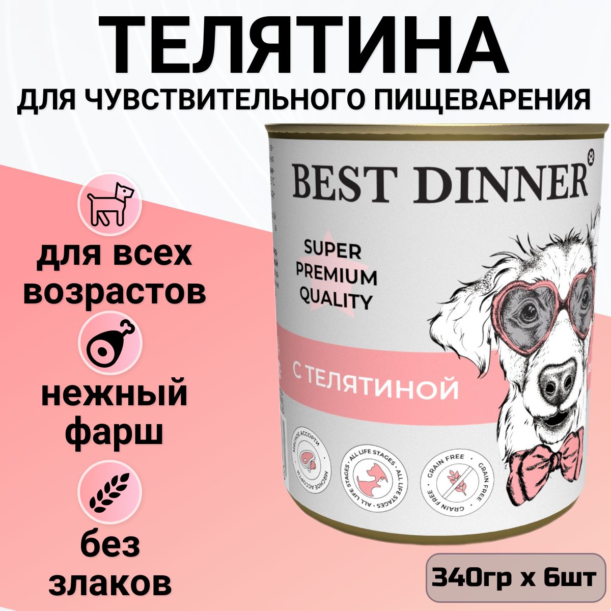 КонсервыBestDinnerМясныеделикатесыдлященковивзрослыхсобаквсехпород.Телятитна(6штx340гр)