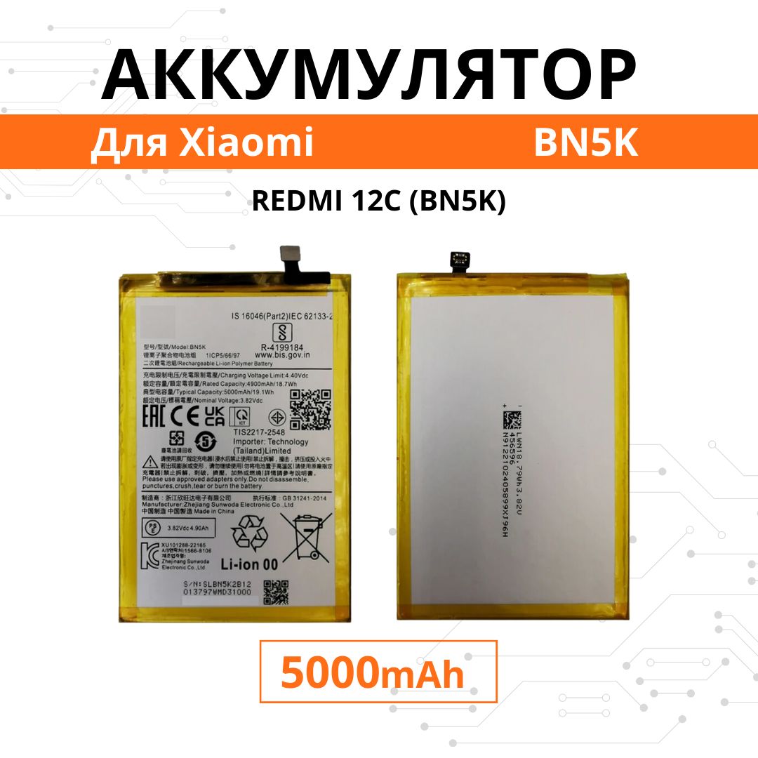 Аккумулятор BN5K для Xiaomi Redmi 12C Premium Батарея акб