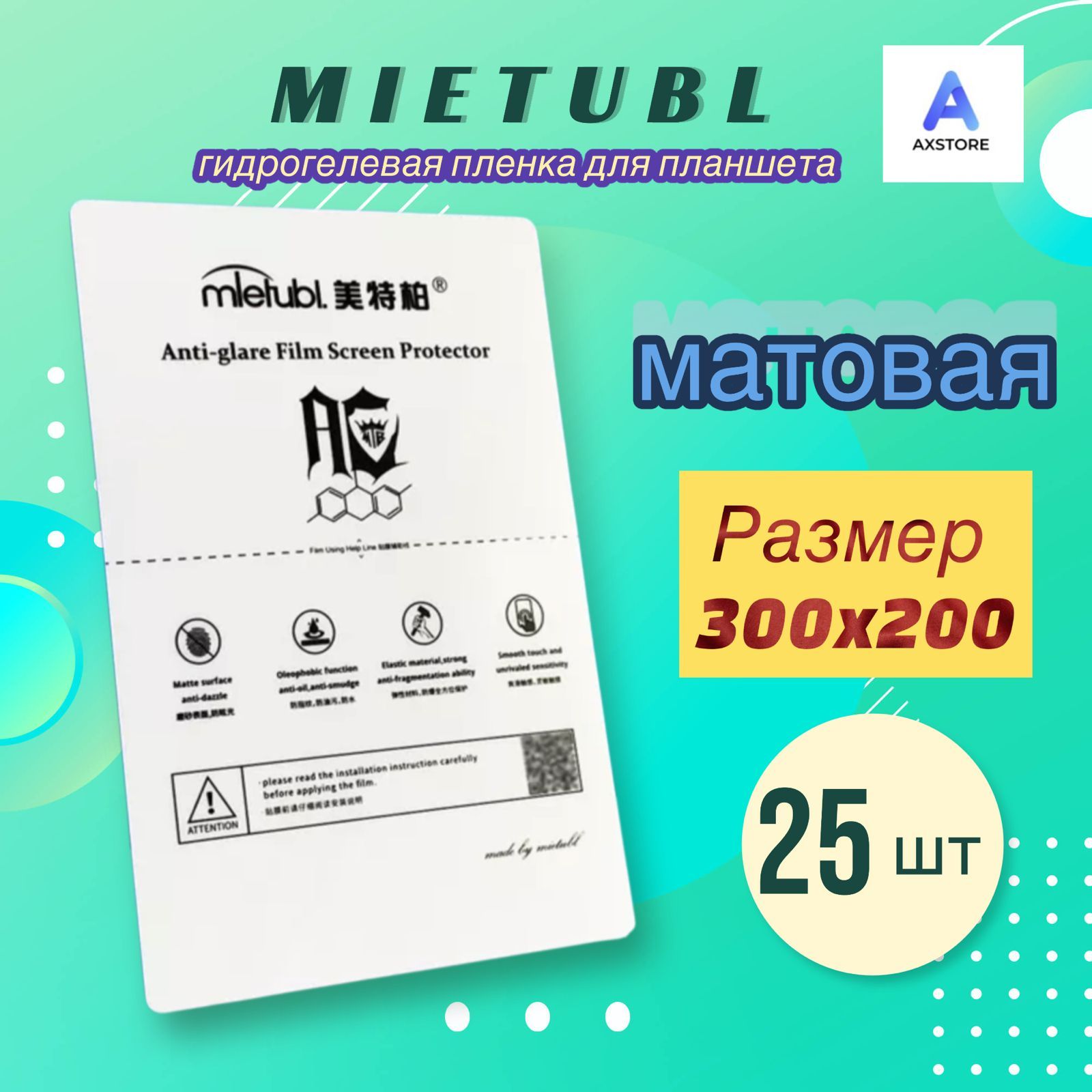 Гидрогелевая пленка для планшета 300x200mm Mietubl матовая 25 шт